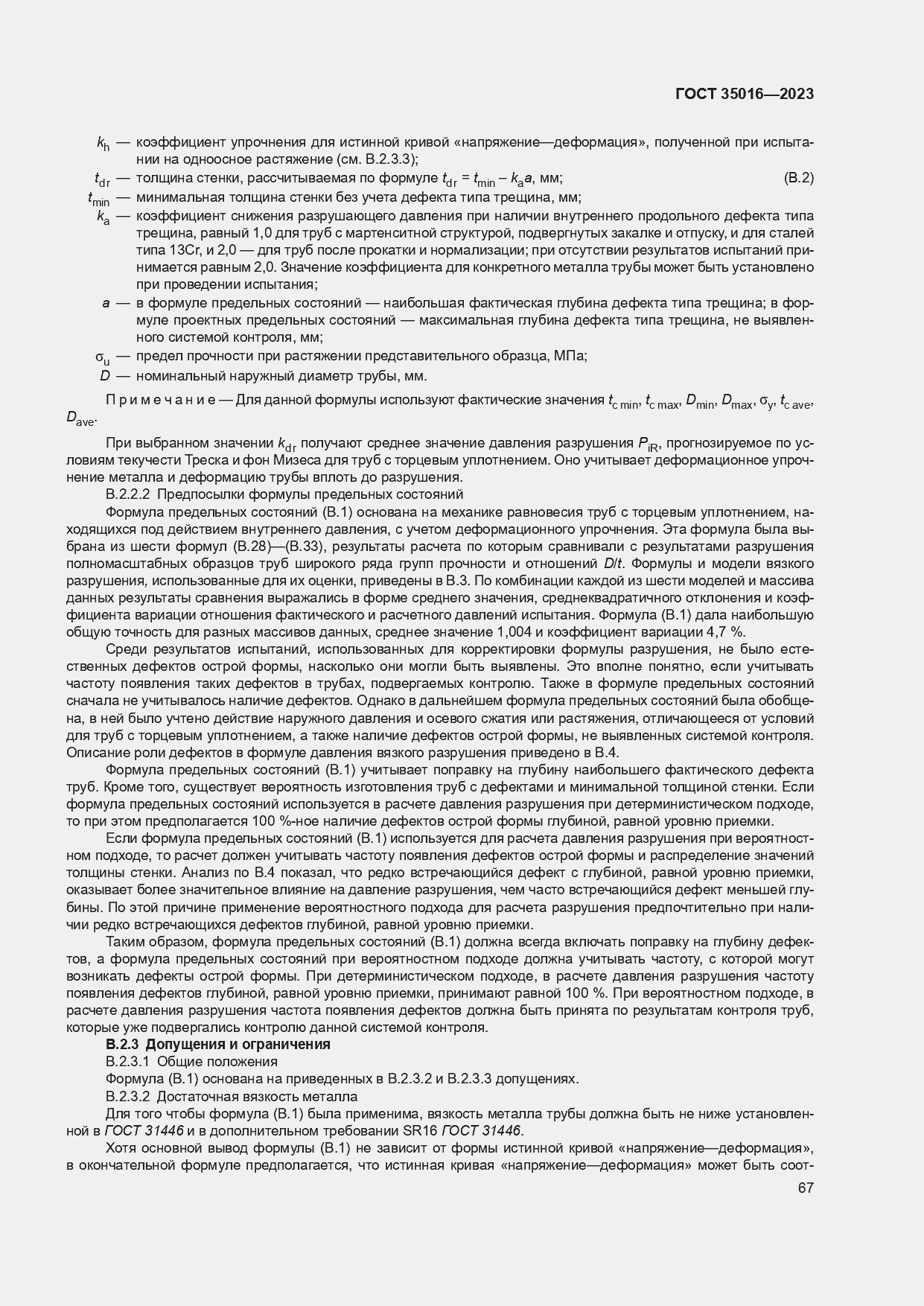 Страница 73 ГОСТ 35016-2023