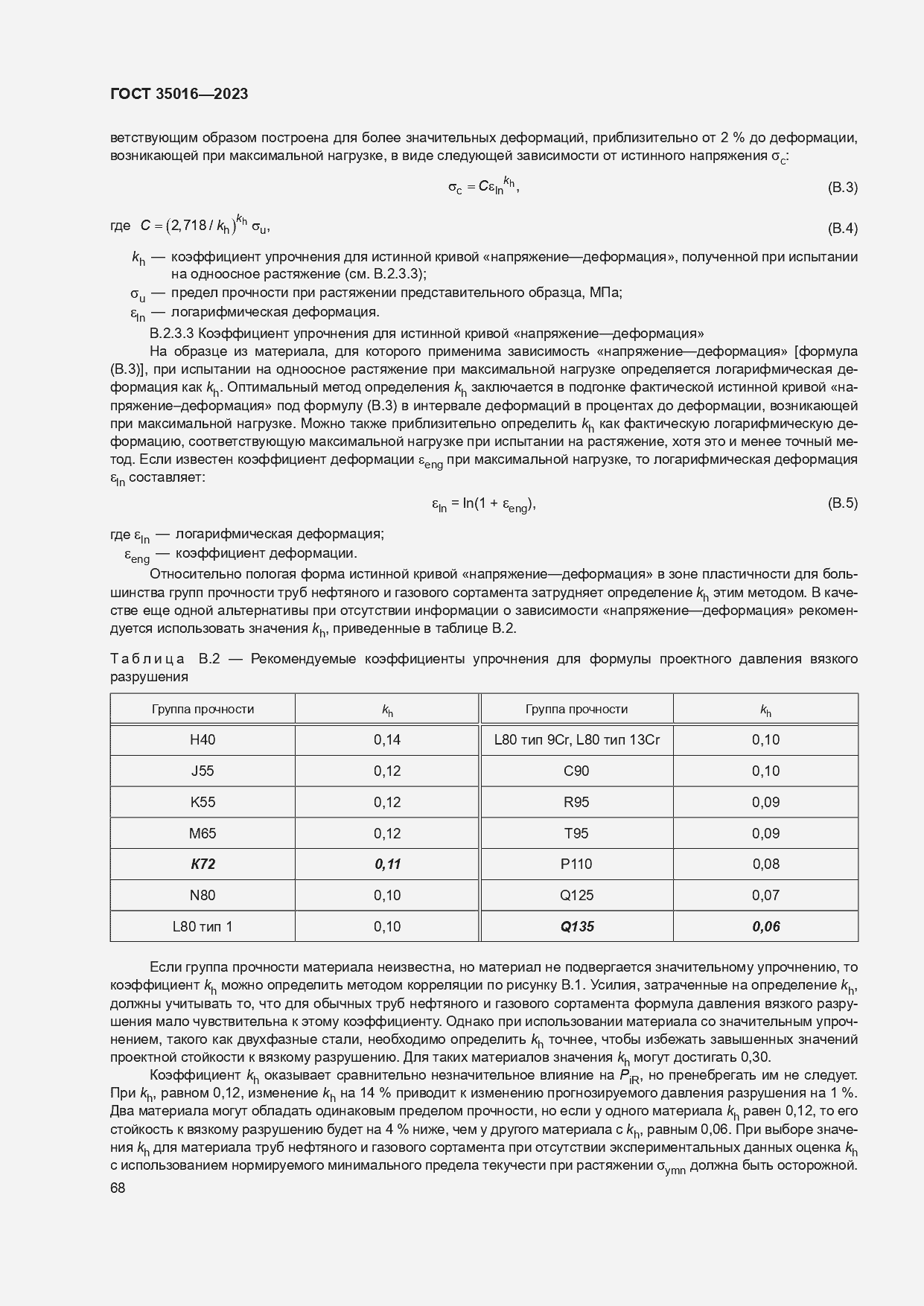 Страница 74 ГОСТ 35016-2023