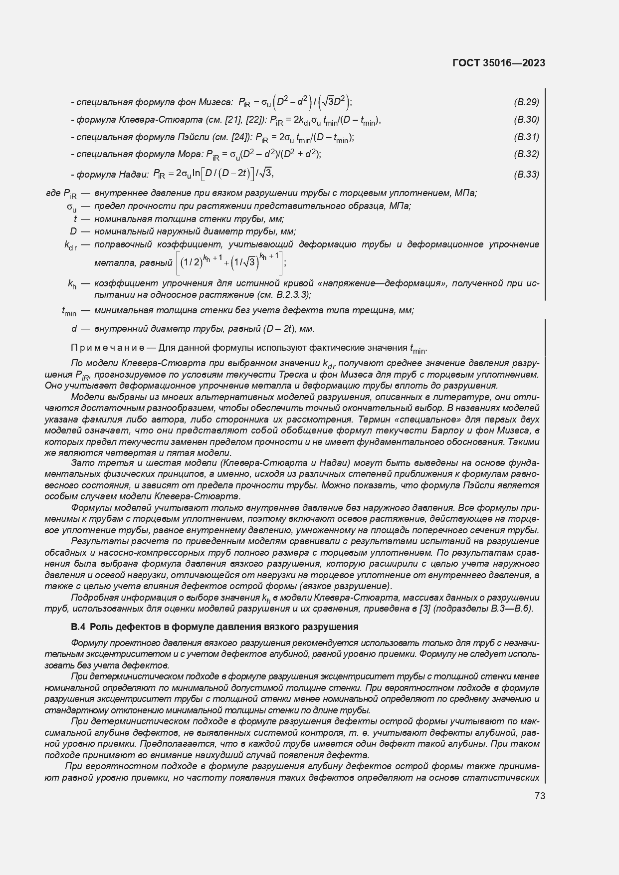 Страница 79 ГОСТ 35016-2023