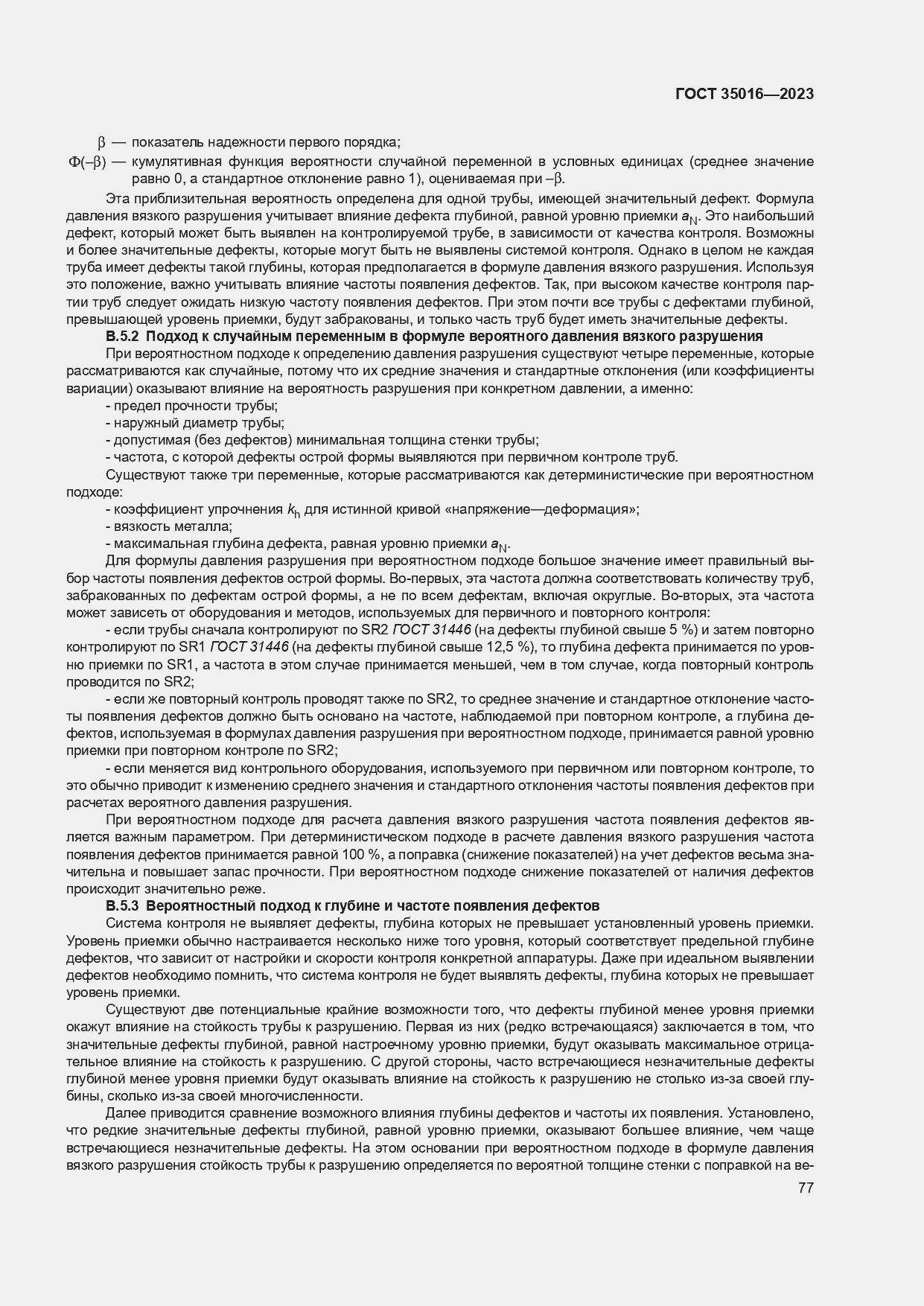 Страница 83 ГОСТ 35016-2023