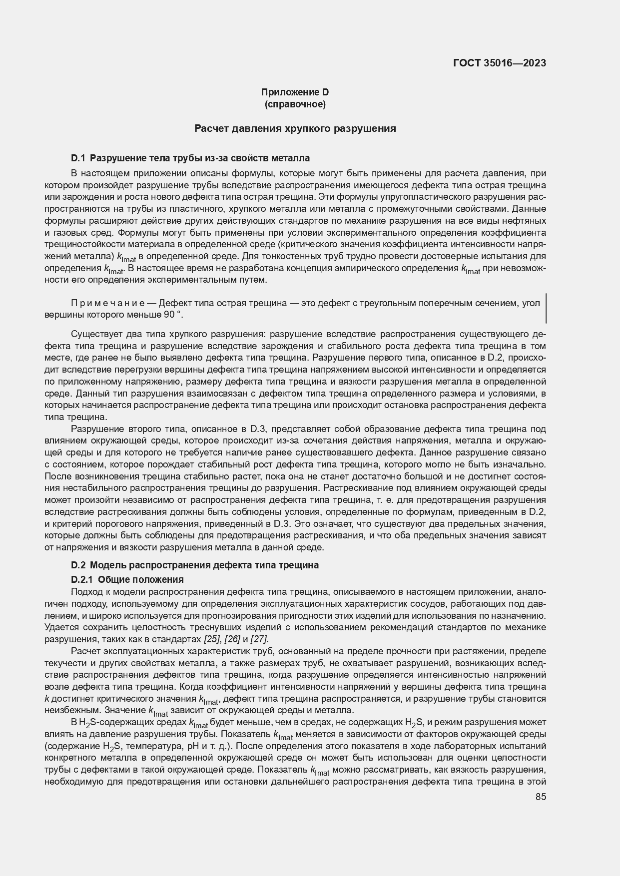 Страница 91 ГОСТ 35016-2023