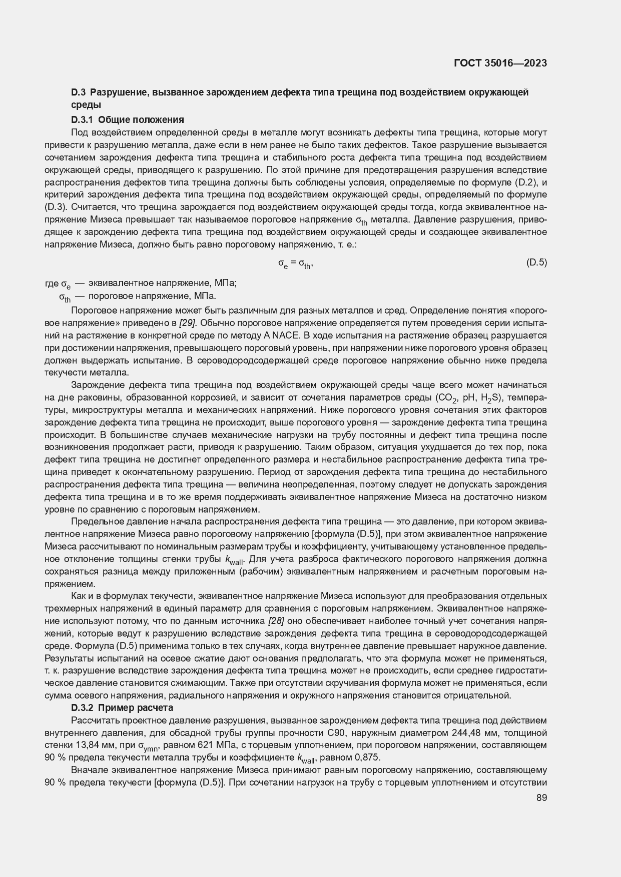 Страница 95 ГОСТ 35016-2023