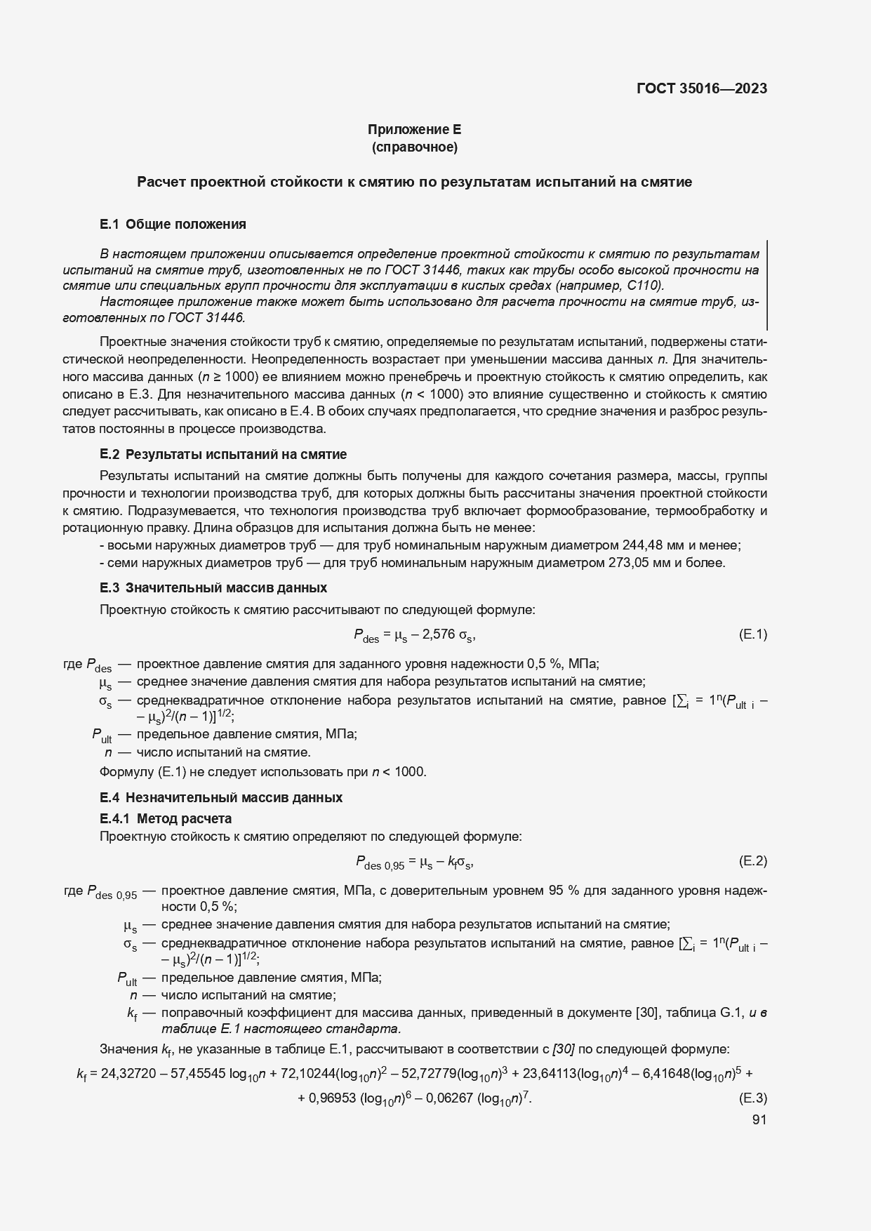 Страница 97 ГОСТ 35016-2023