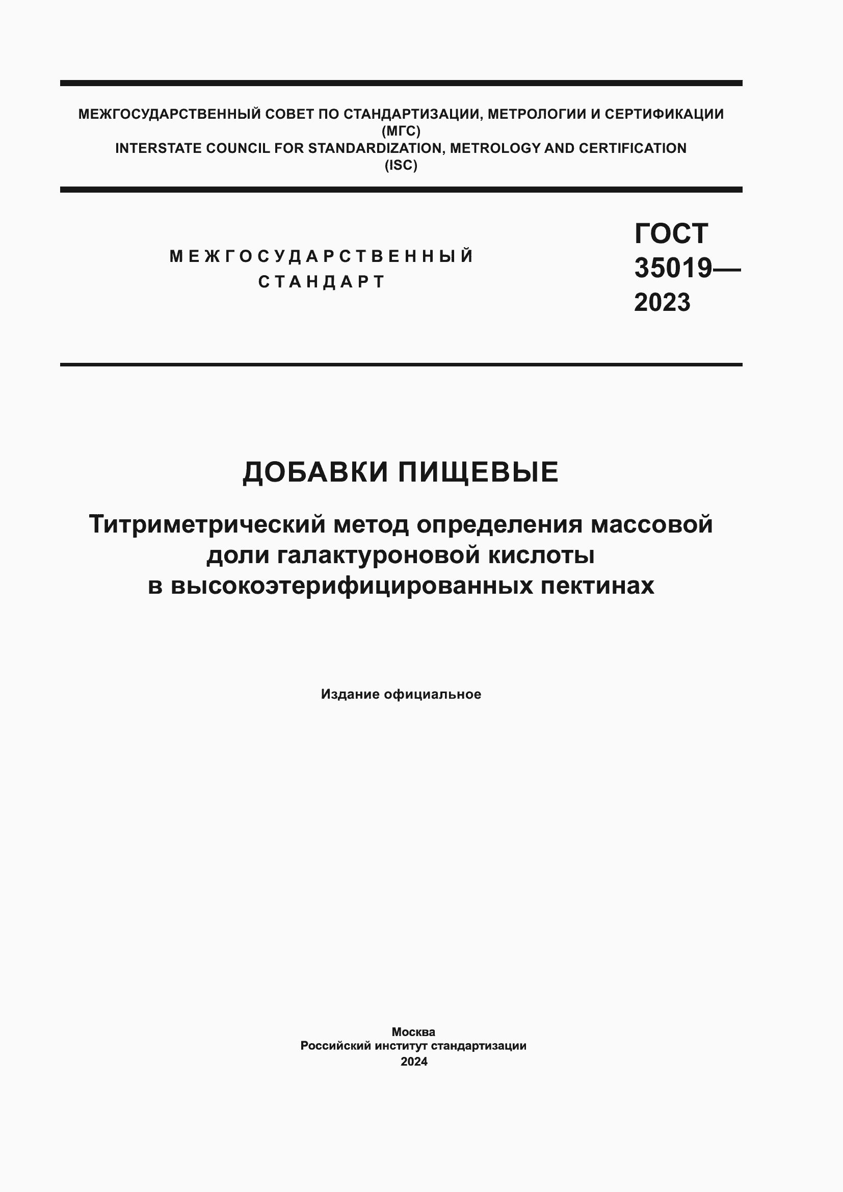 Страница 1 ГОСТ 35019-2023