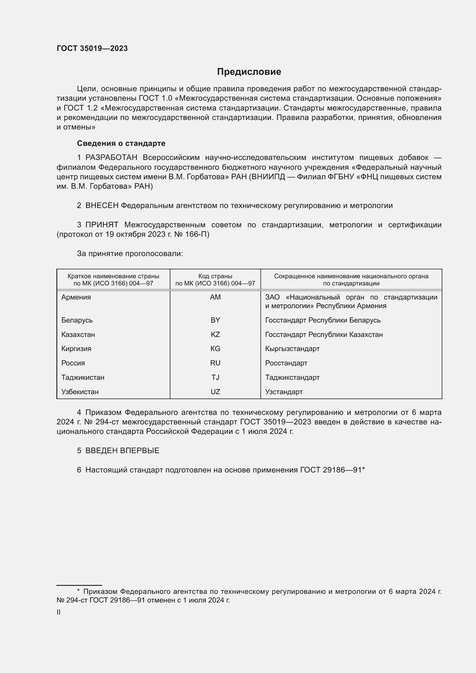 Страница 2 ГОСТ 35019-2023