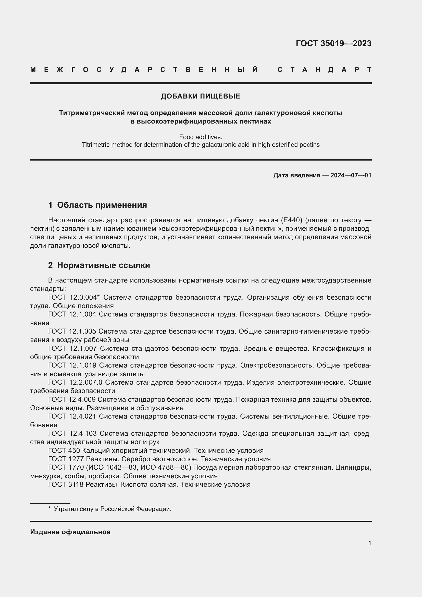Страница 5 ГОСТ 35019-2023
