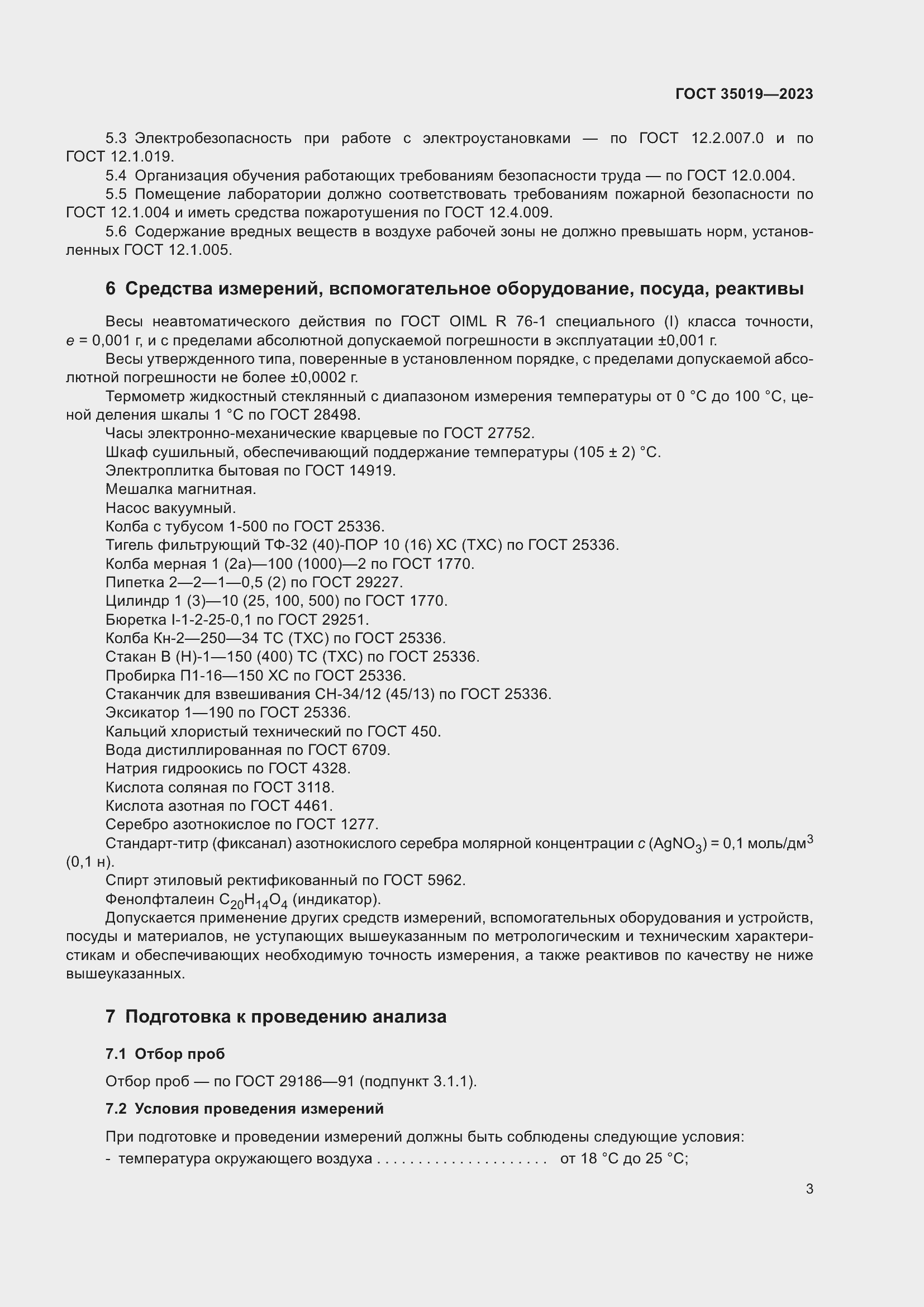 Страница 7 ГОСТ 35019-2023