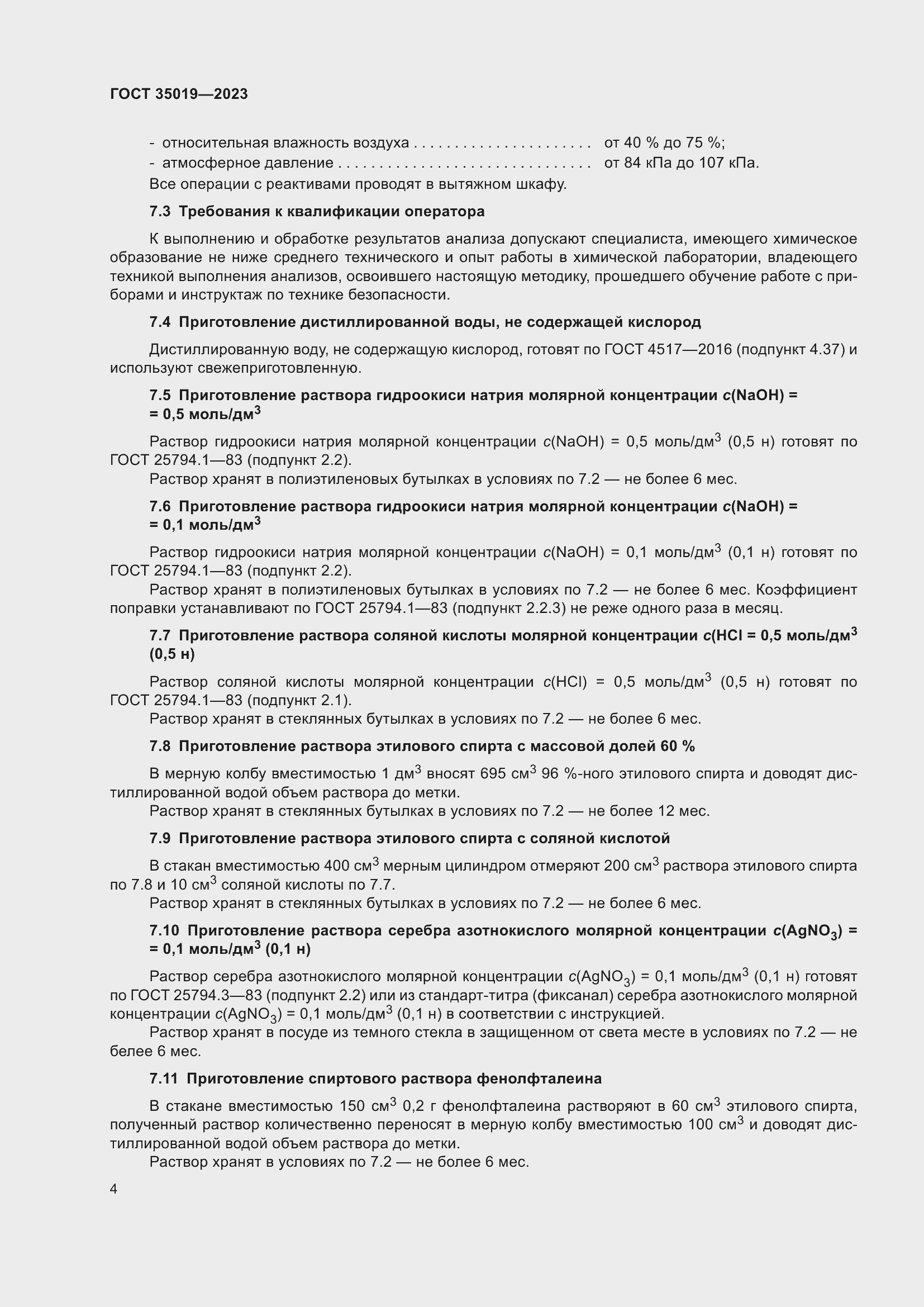 Страница 8 ГОСТ 35019-2023