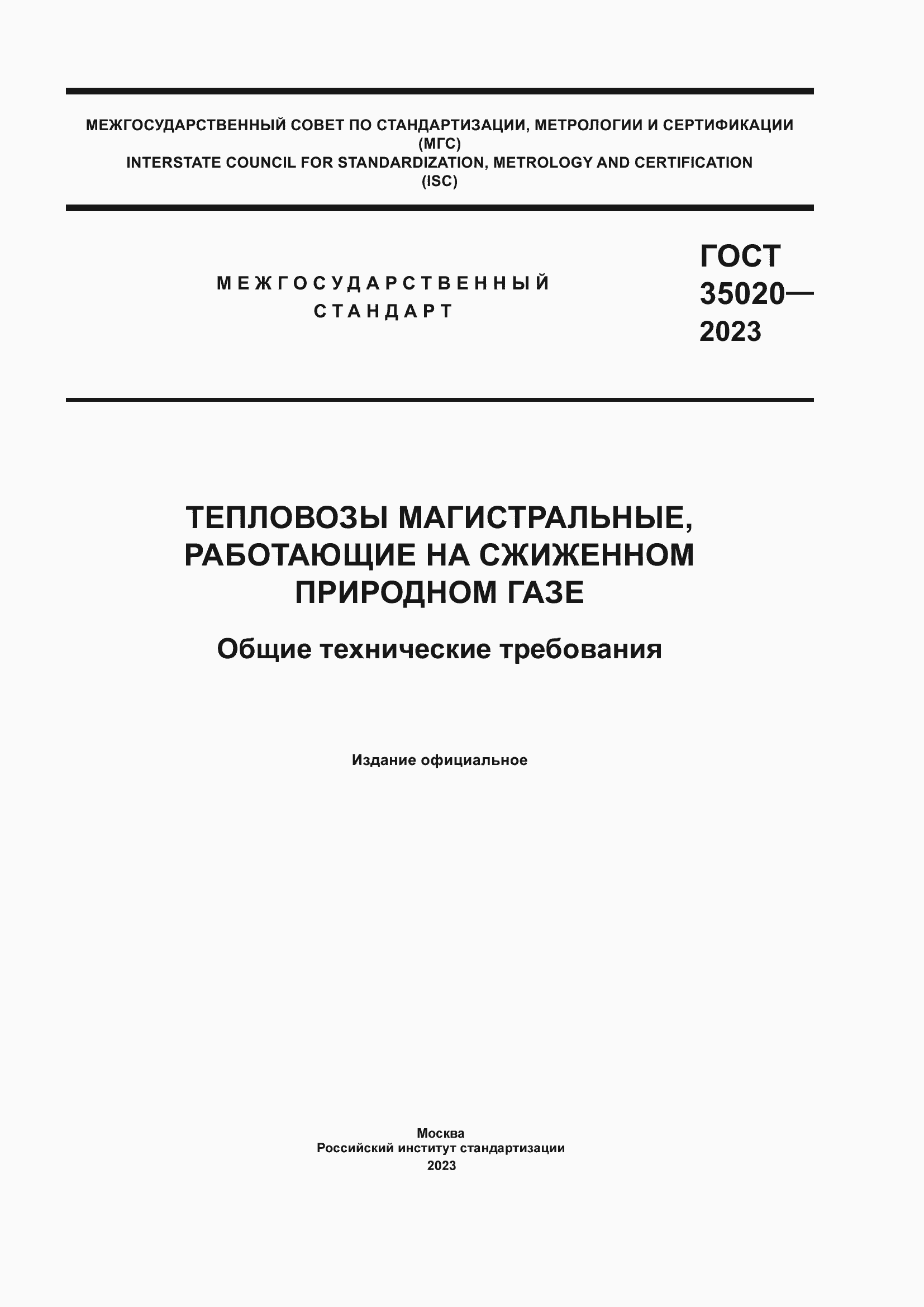 Страница 1 ГОСТ 35020-2023