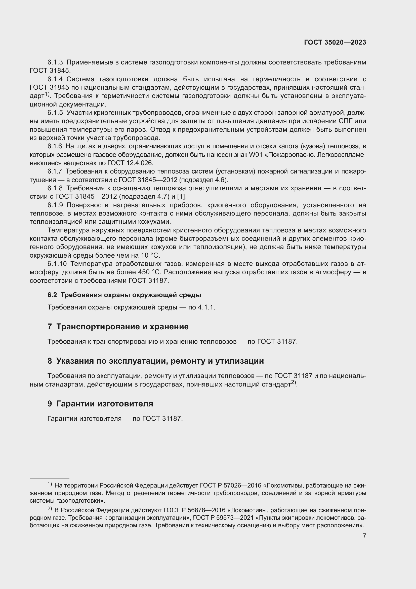 Страница 12 ГОСТ 35020-2023