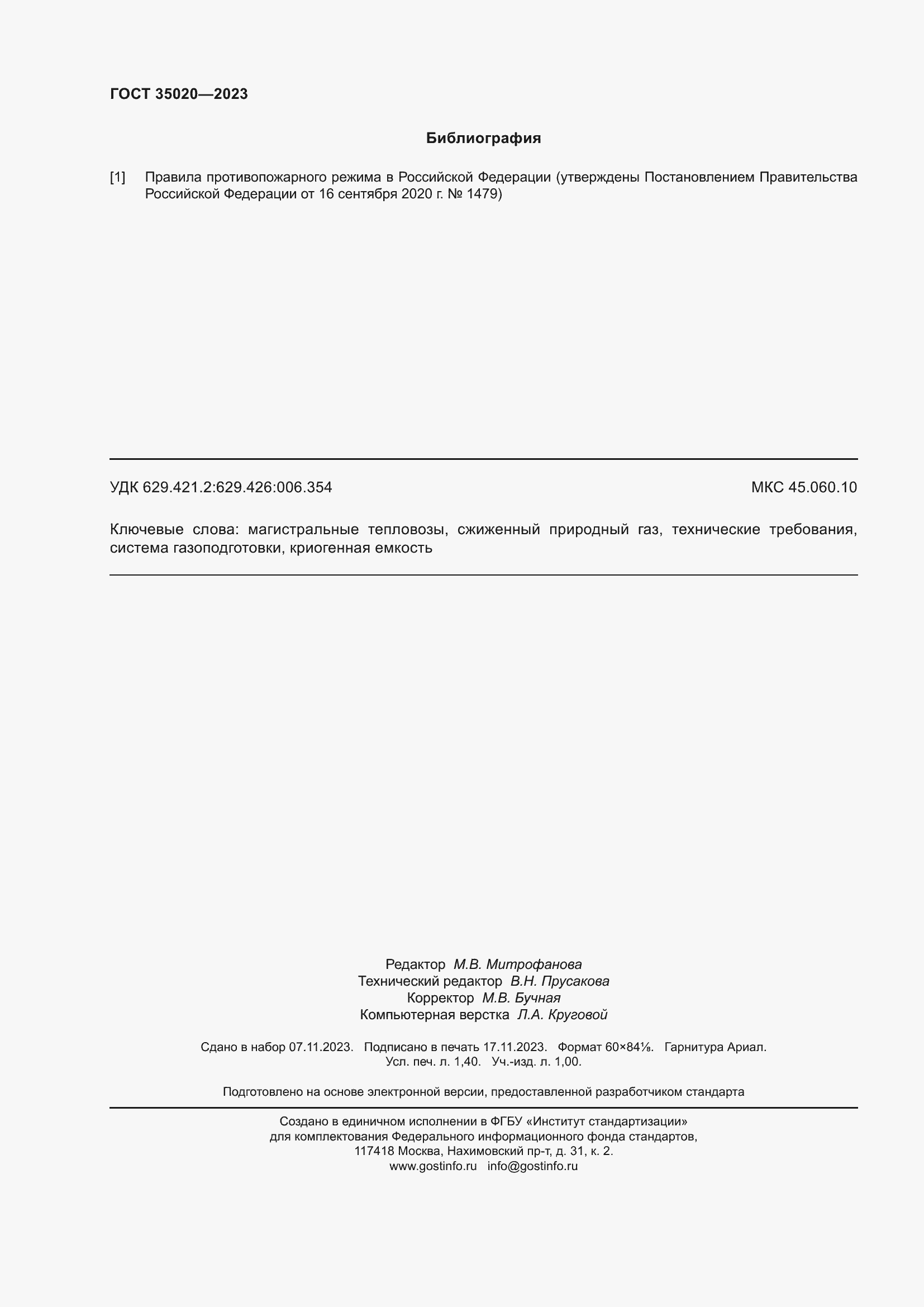 Страница 13 ГОСТ 35020-2023