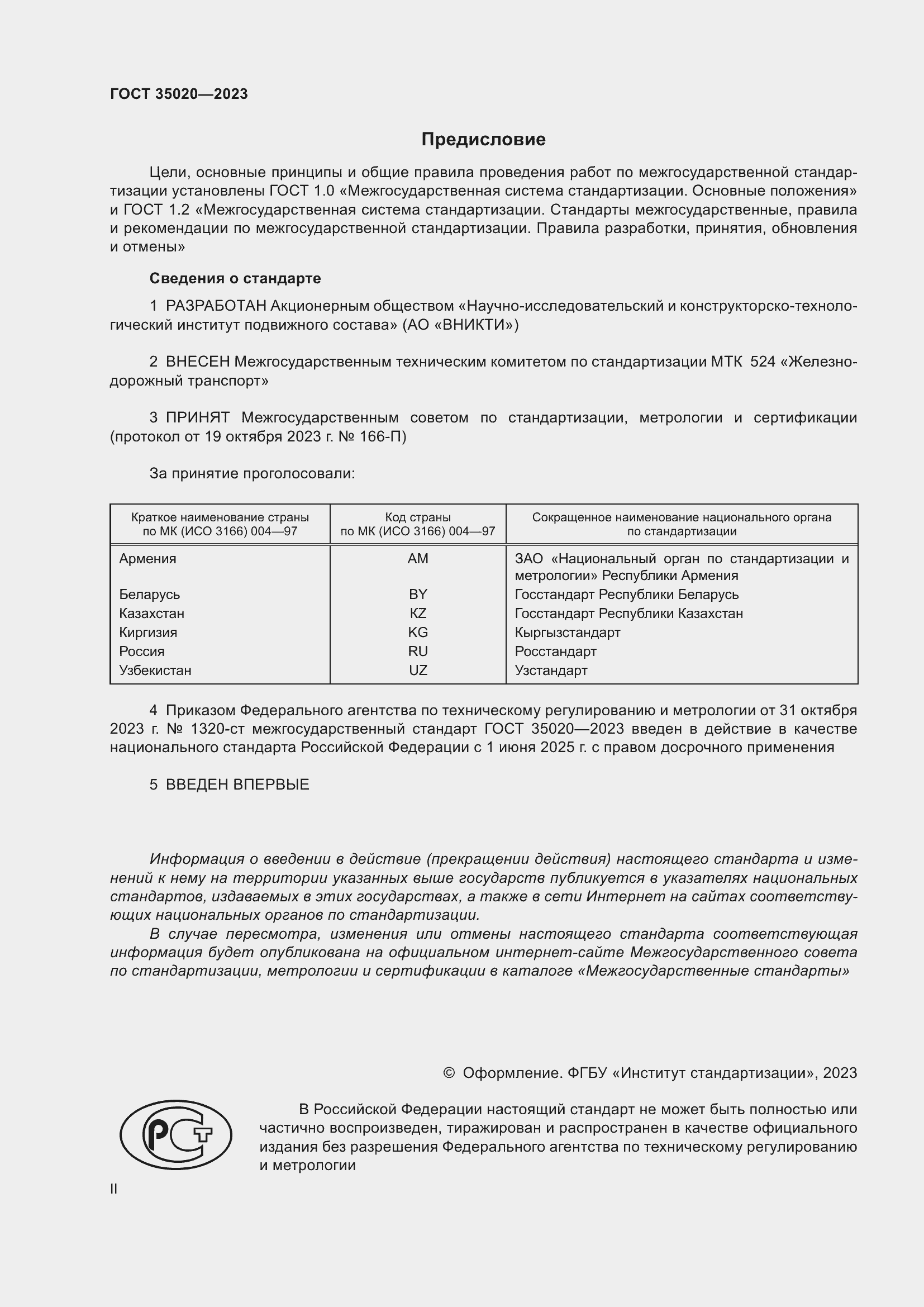 Страница 2 ГОСТ 35020-2023