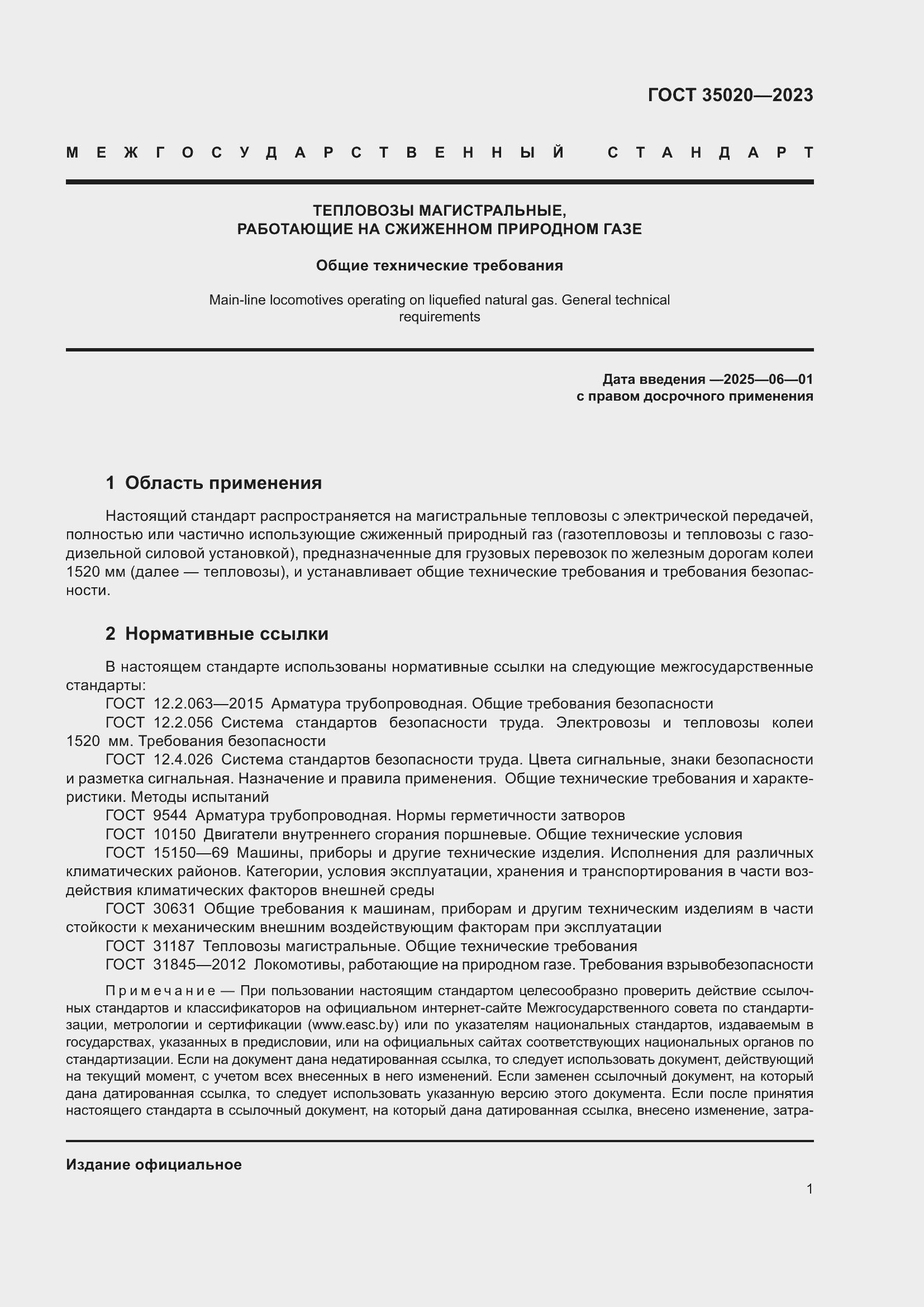 Страница 6 ГОСТ 35020-2023