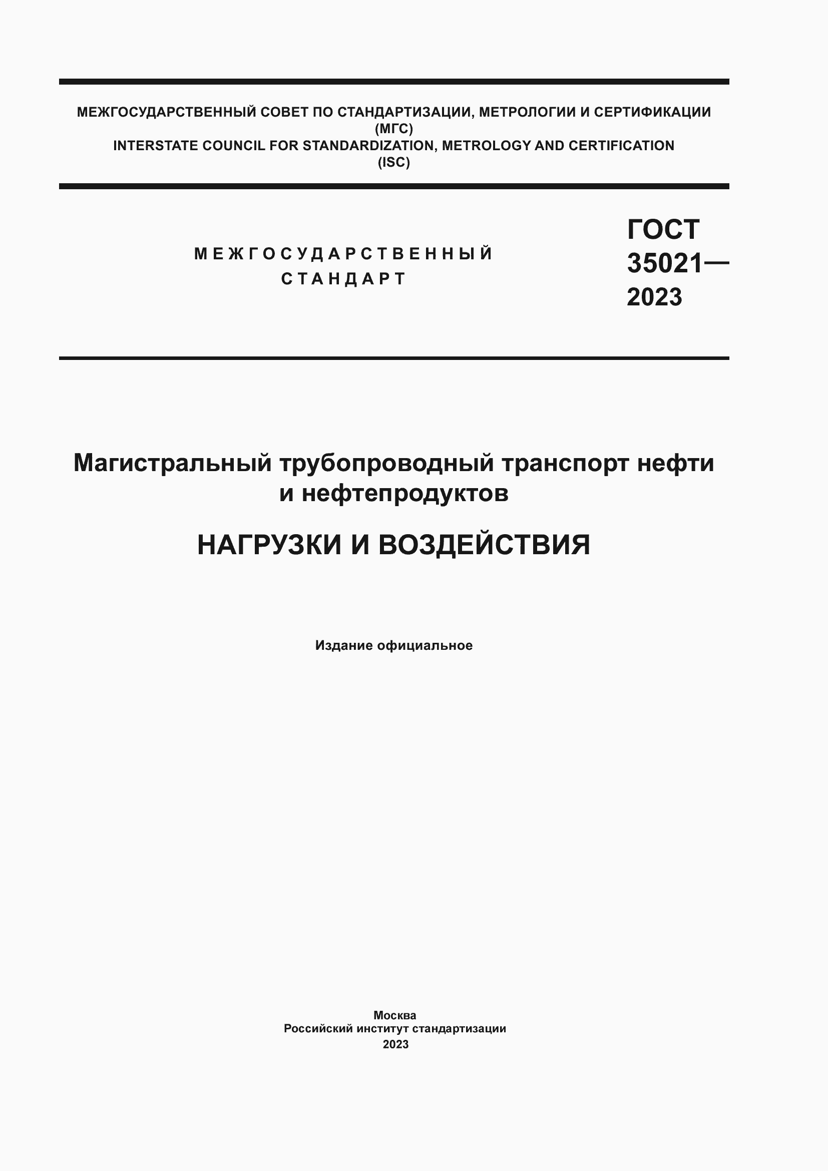 Страница 1 ГОСТ 35021-2023