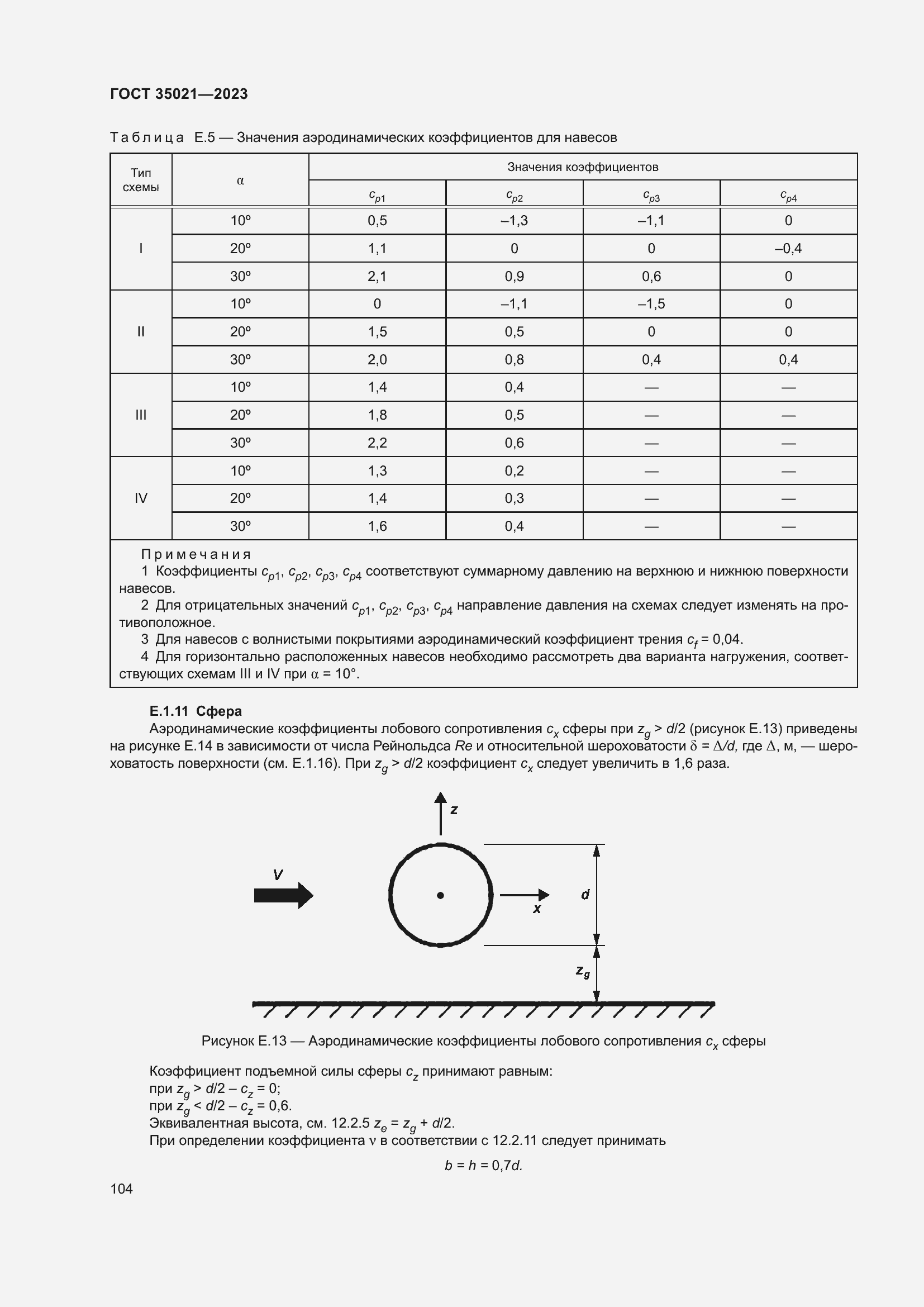Страница 109 ГОСТ 35021-2023
