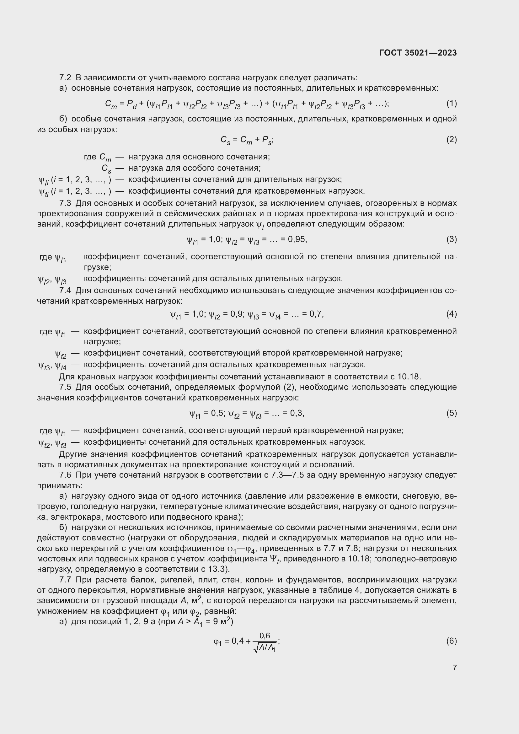 Страница 12 ГОСТ 35021-2023