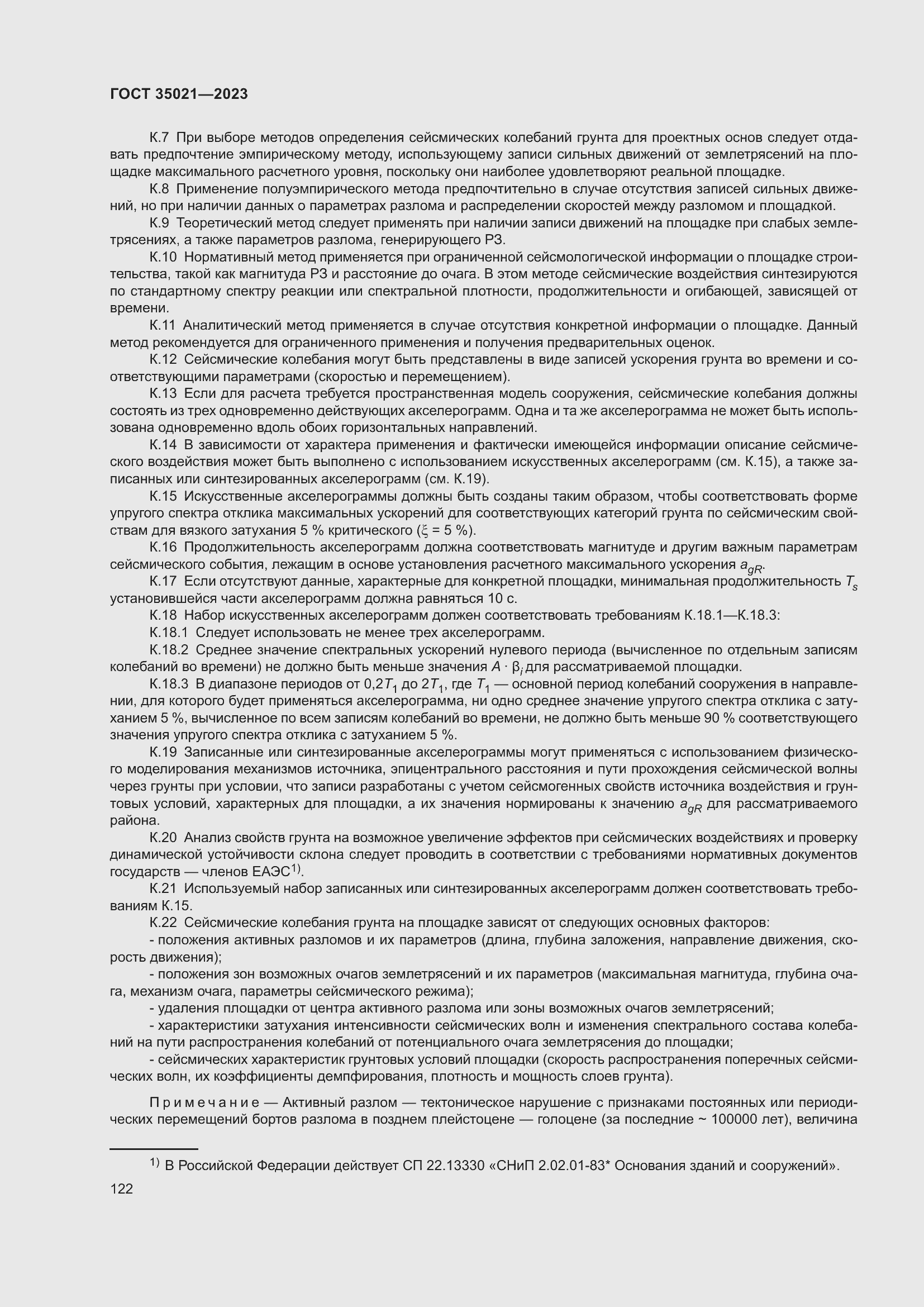 Страница 127 ГОСТ 35021-2023