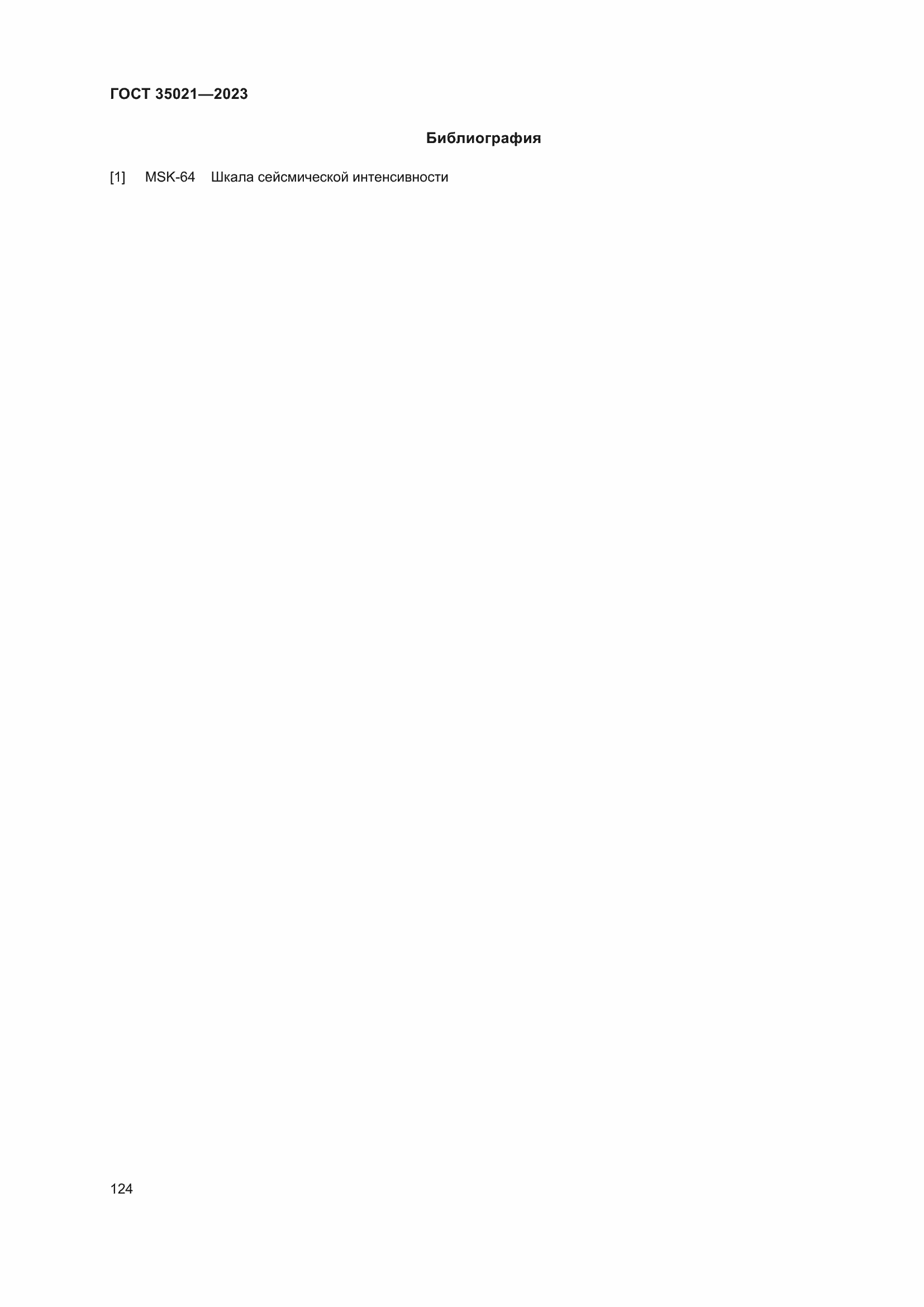 Страница 129 ГОСТ 35021-2023