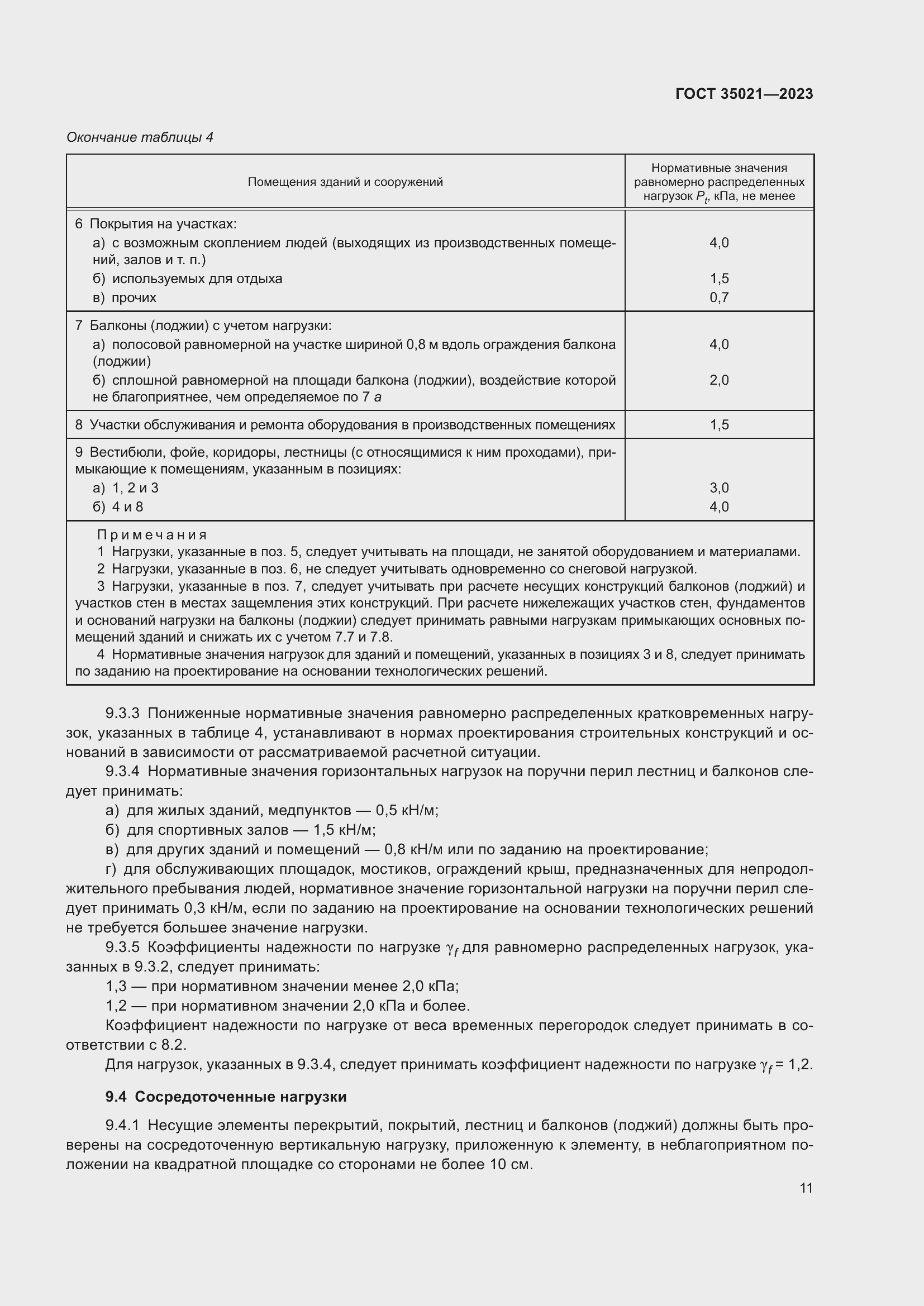 Страница 16 ГОСТ 35021-2023