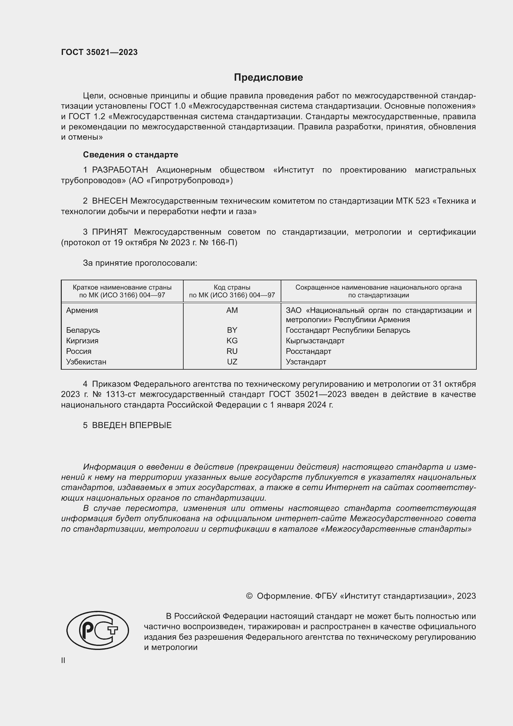 Страница 2 ГОСТ 35021-2023