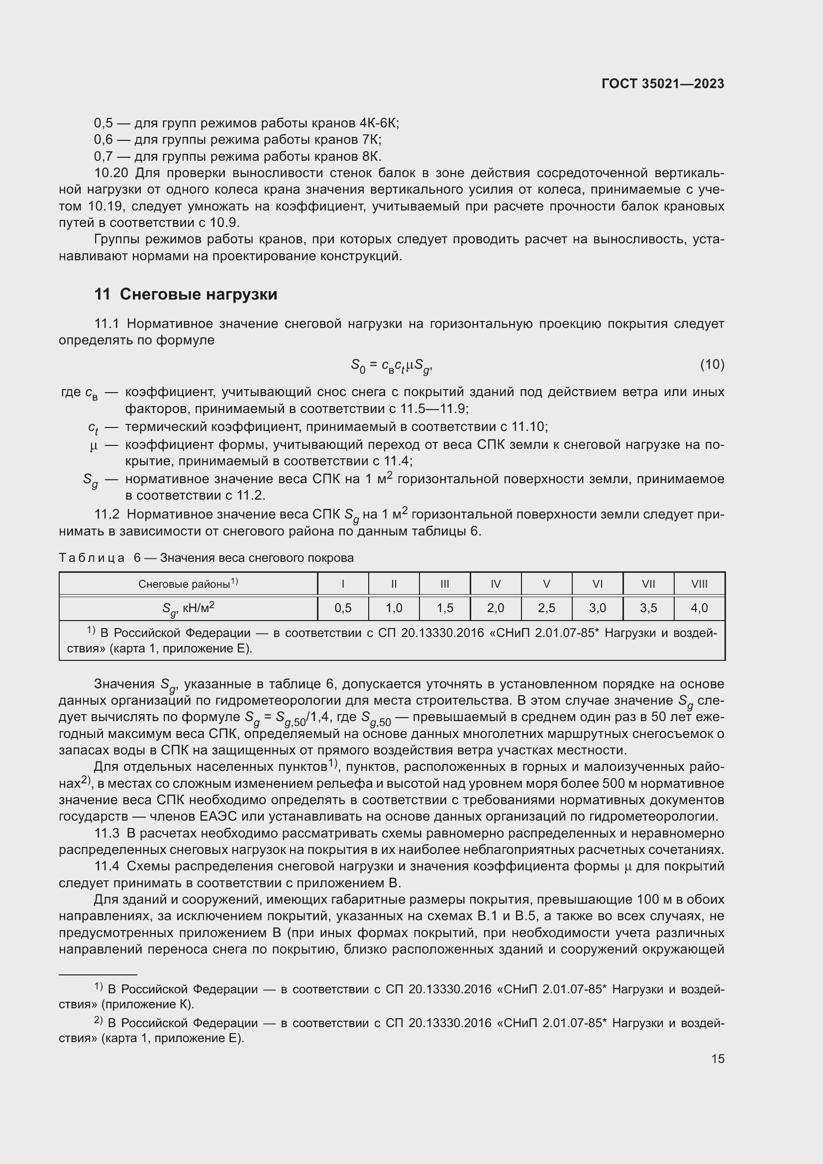 Страница 20 ГОСТ 35021-2023