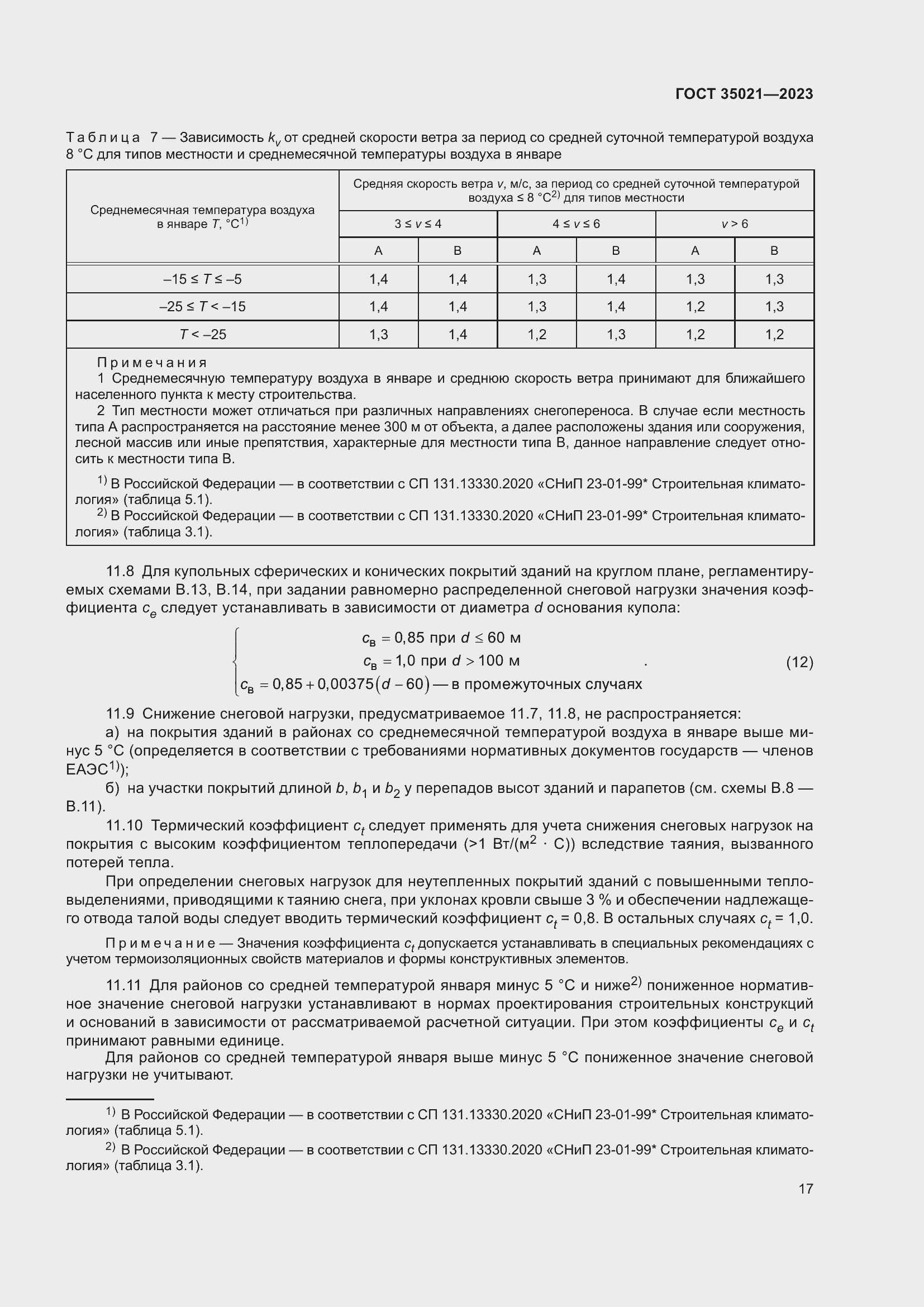 Страница 22 ГОСТ 35021-2023