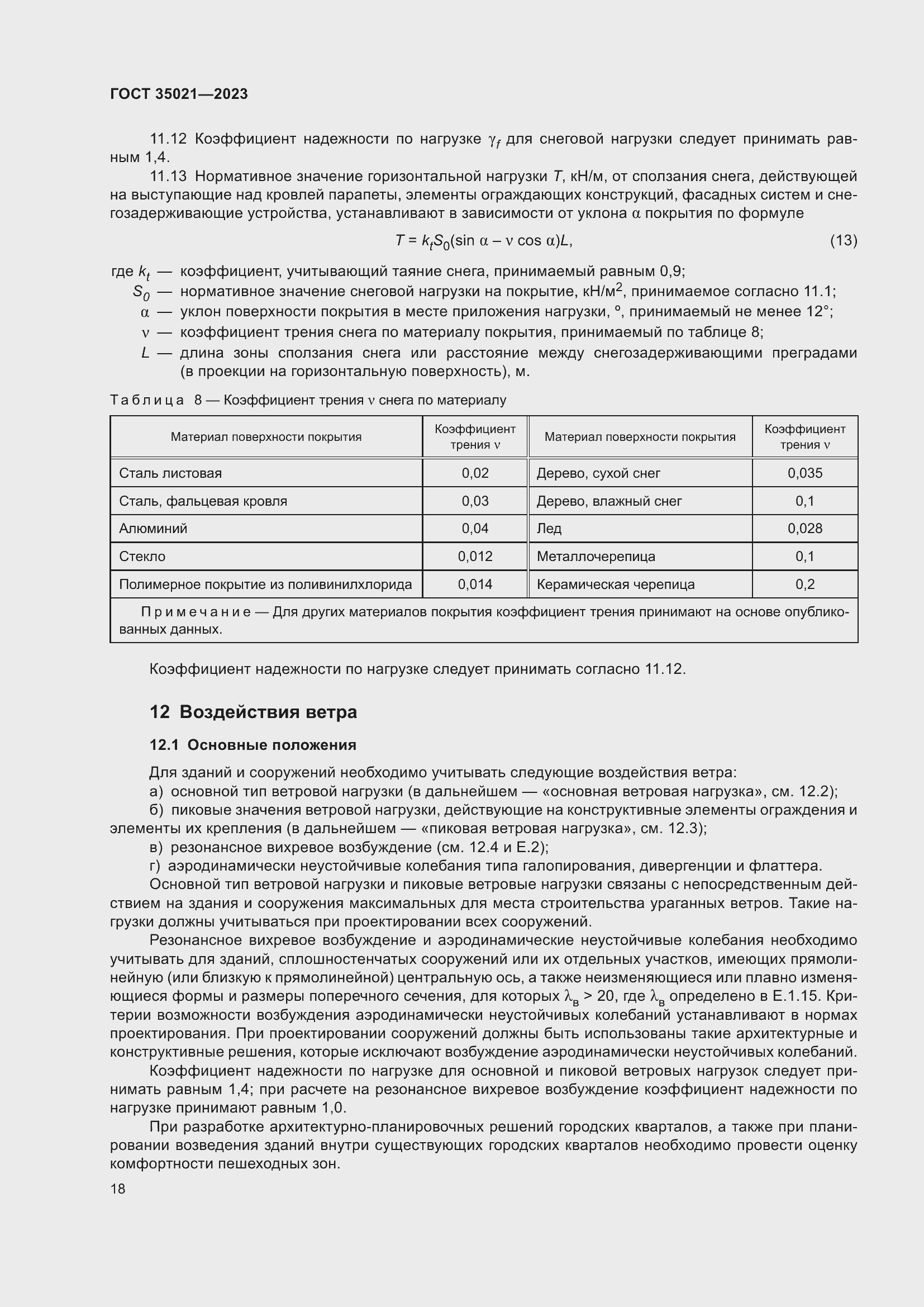 Страница 23 ГОСТ 35021-2023