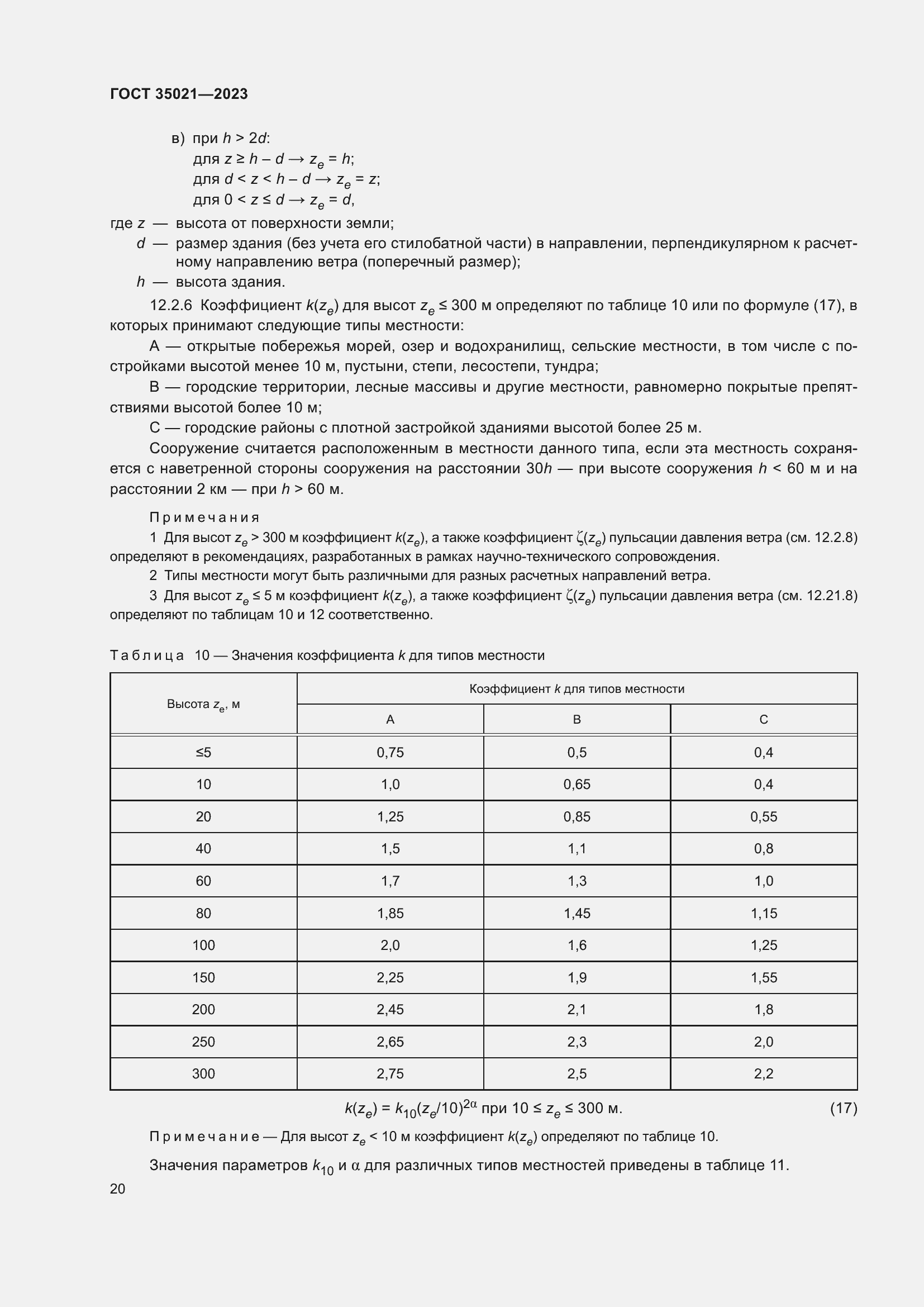 Страница 25 ГОСТ 35021-2023
