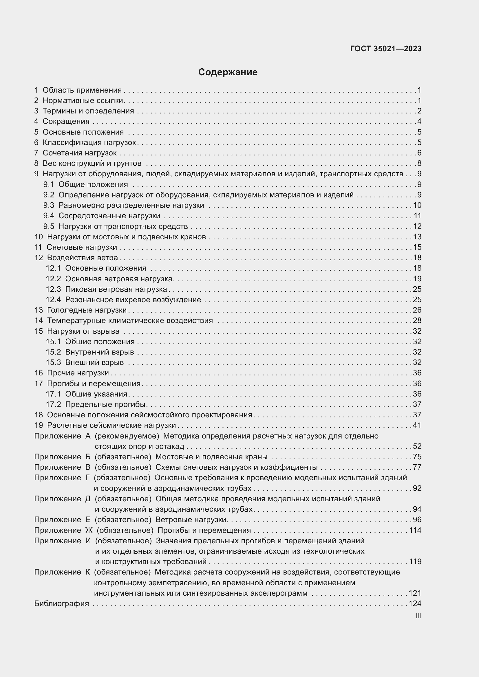 Страница 3 ГОСТ 35021-2023