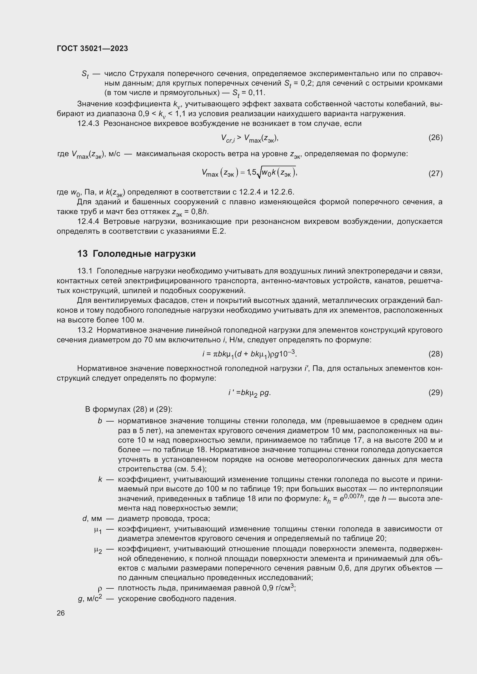 Страница 31 ГОСТ 35021-2023