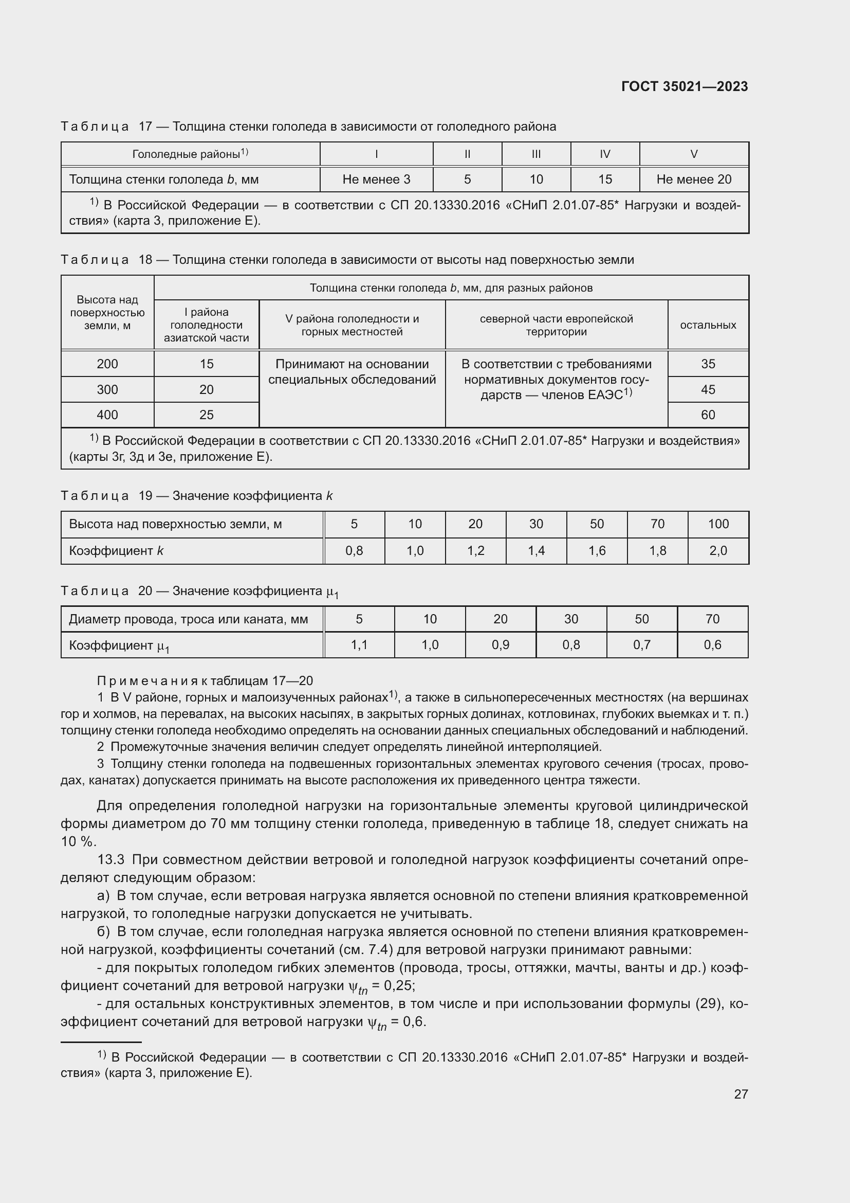 Страница 32 ГОСТ 35021-2023
