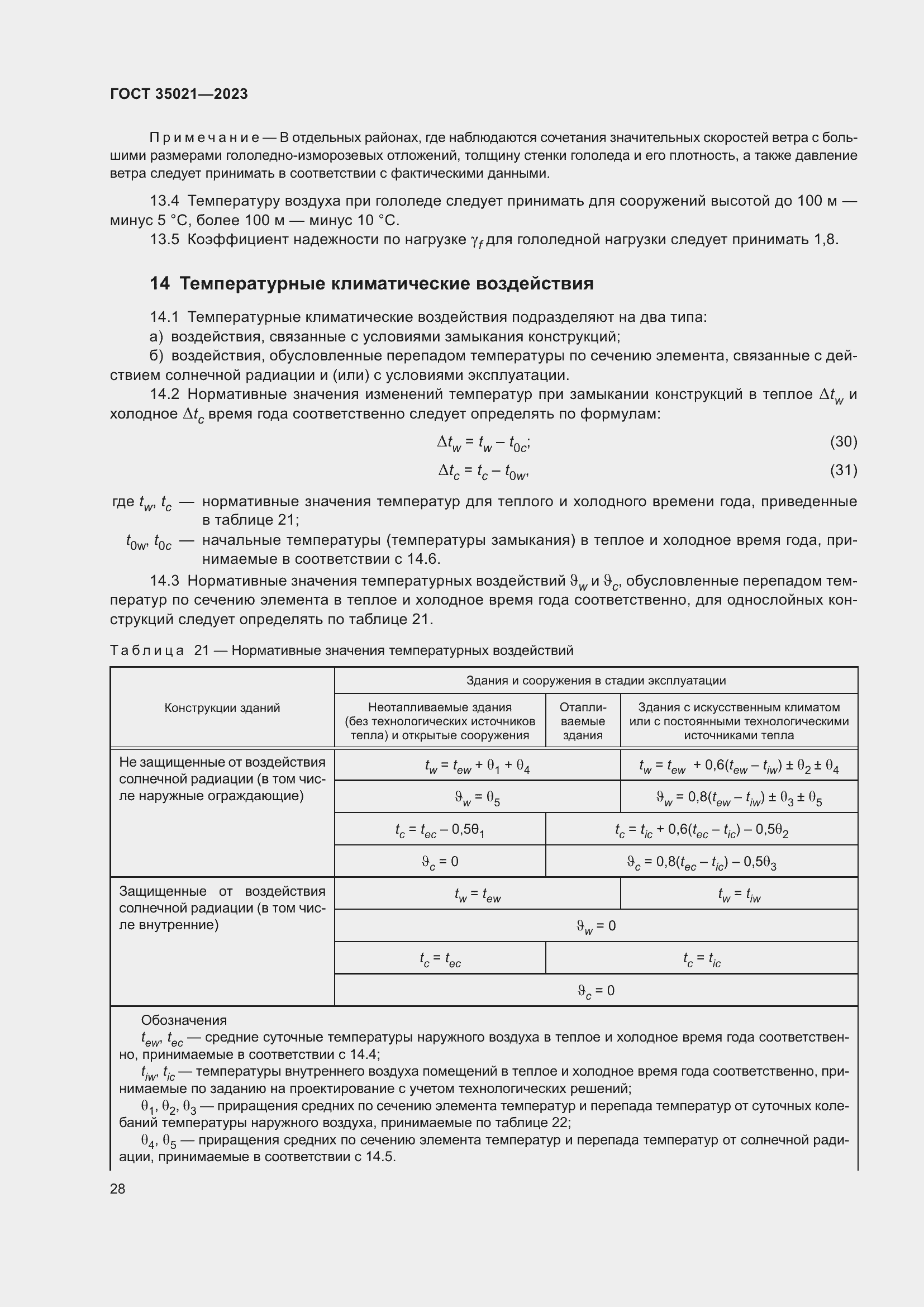 Страница 33 ГОСТ 35021-2023
