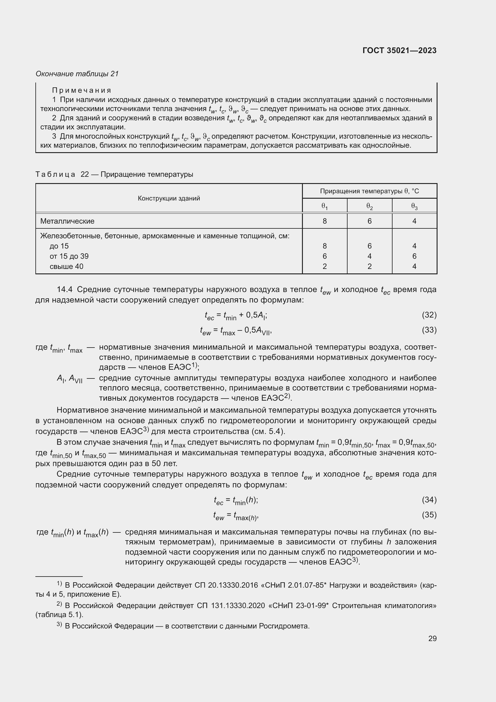 Страница 34 ГОСТ 35021-2023