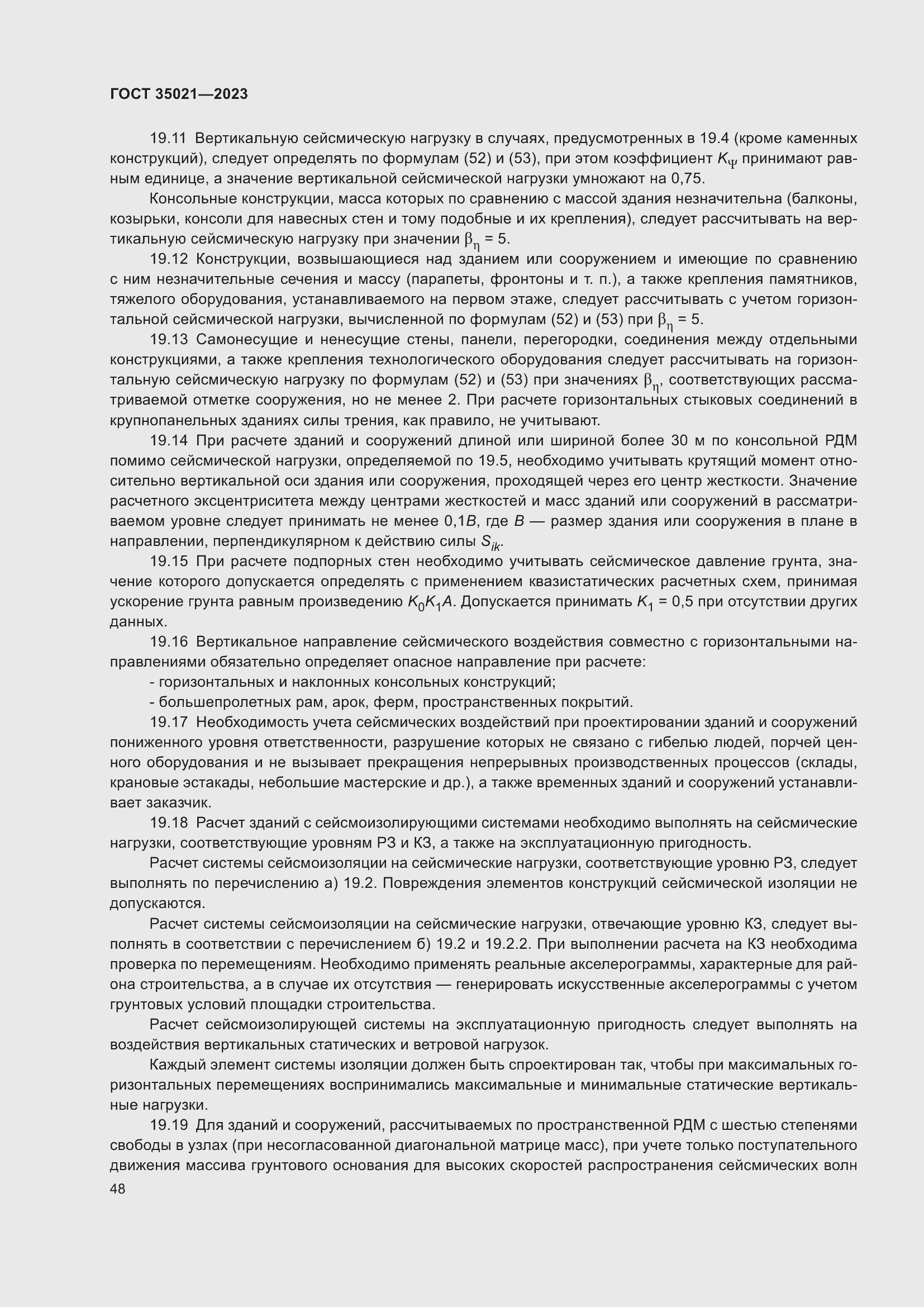 Страница 53 ГОСТ 35021-2023