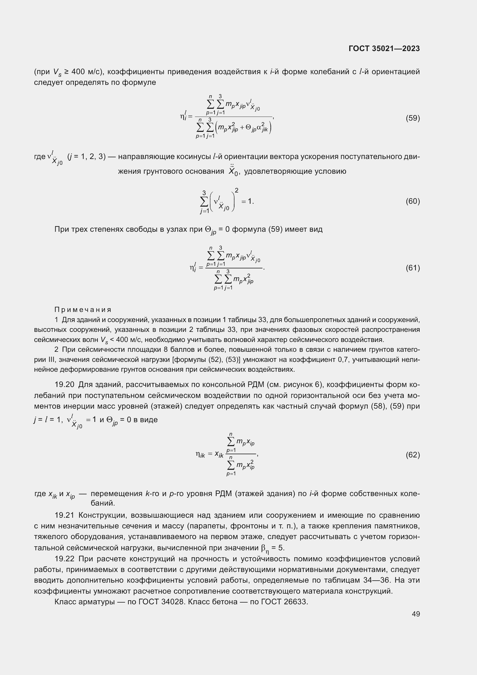 Страница 54 ГОСТ 35021-2023