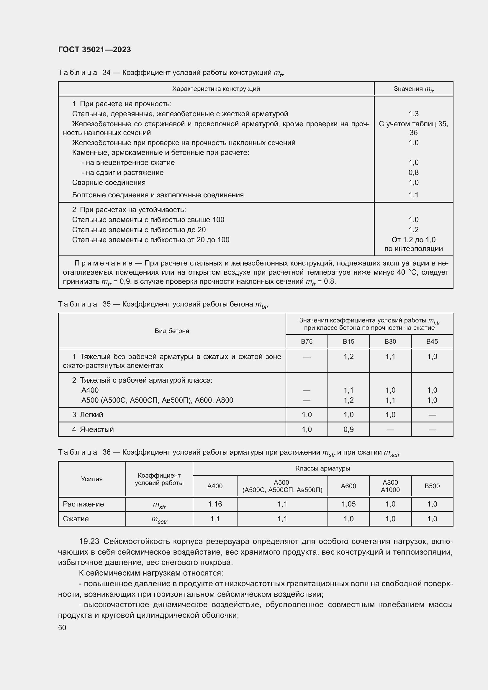 Страница 55 ГОСТ 35021-2023