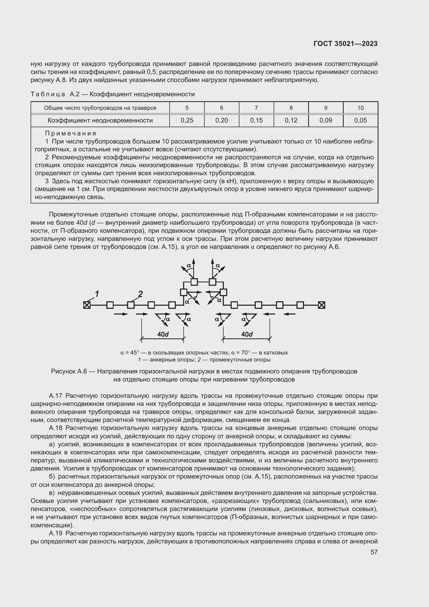 Страница 62 ГОСТ 35021-2023