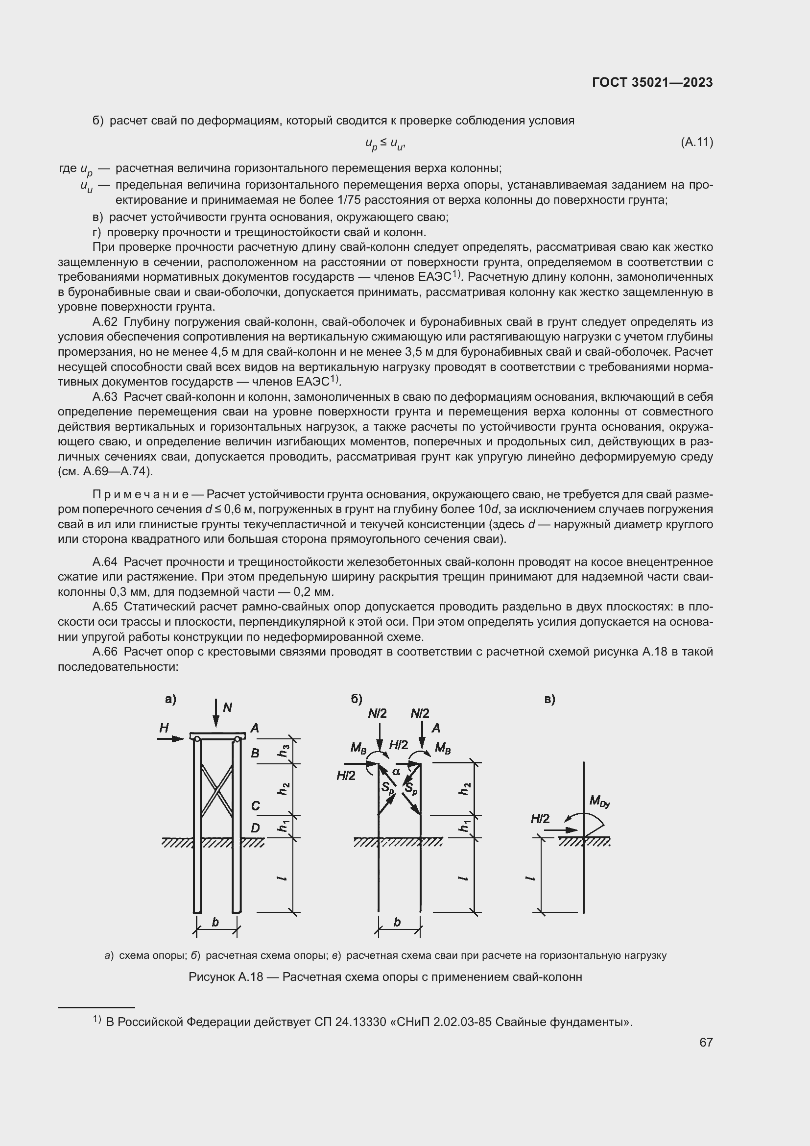 Страница 72 ГОСТ 35021-2023