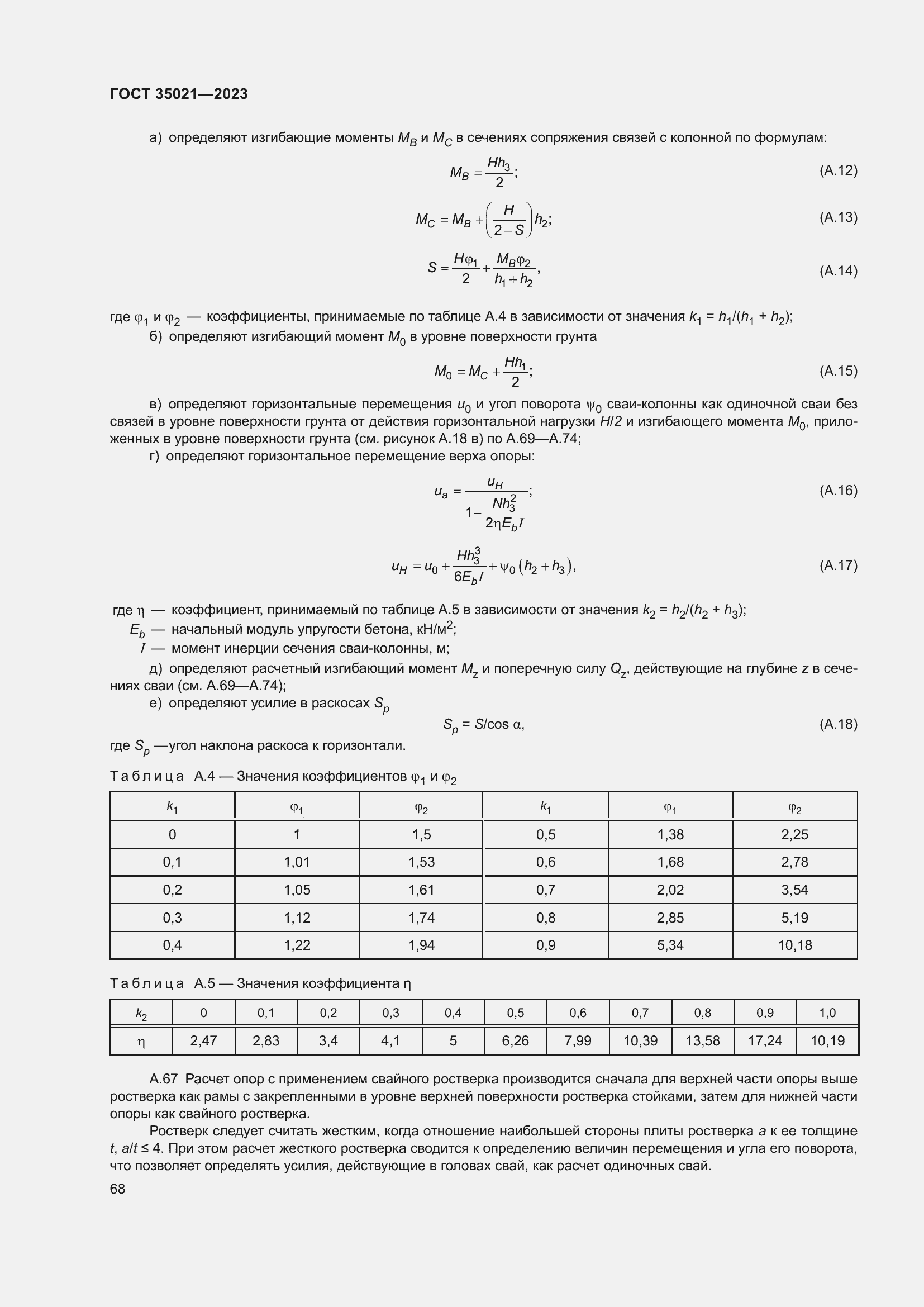 Страница 73 ГОСТ 35021-2023