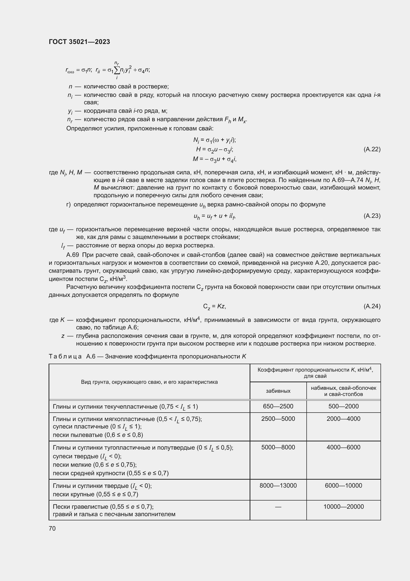 Страница 75 ГОСТ 35021-2023
