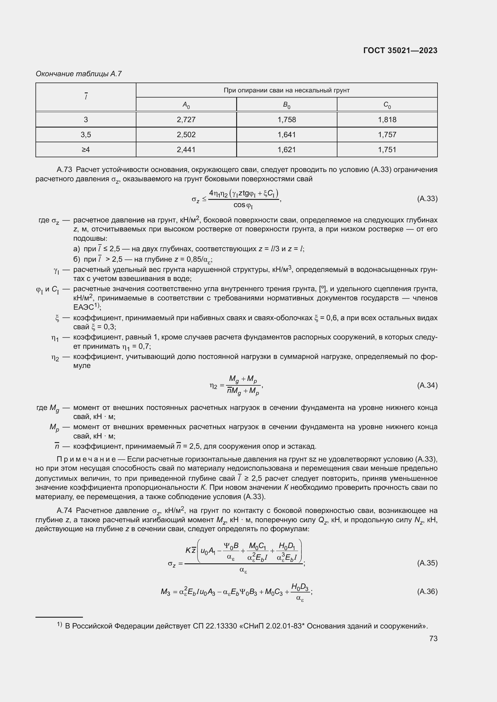 Страница 78 ГОСТ 35021-2023