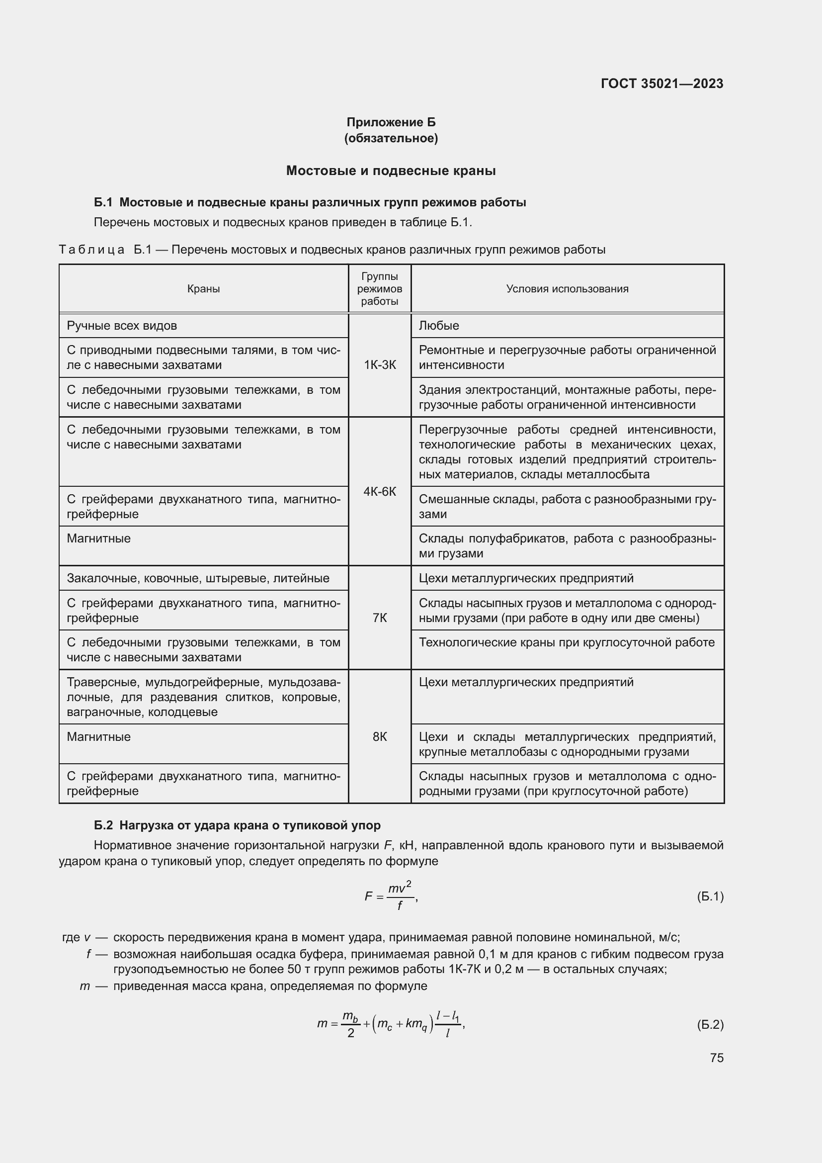 Страница 80 ГОСТ 35021-2023
