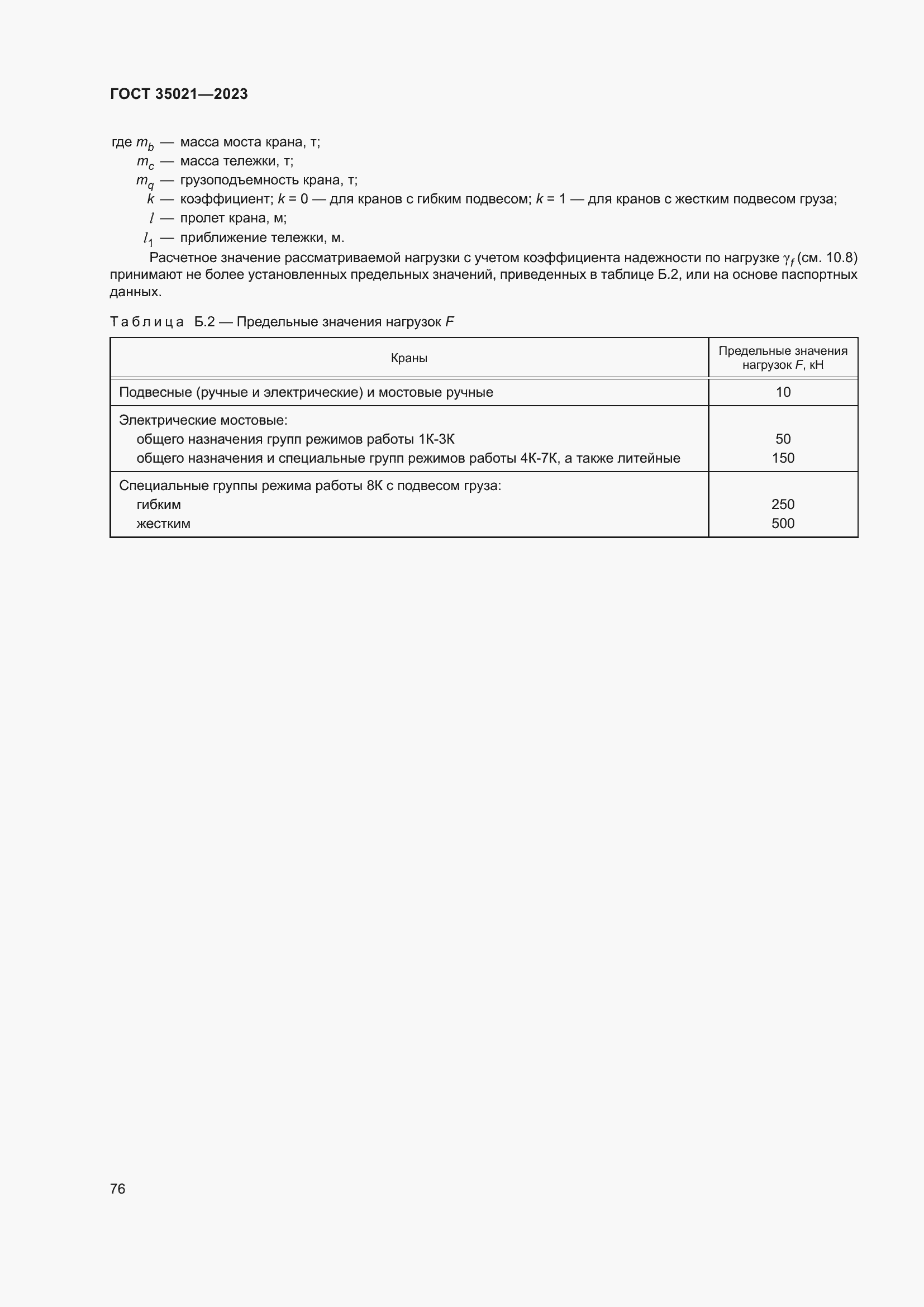 Страница 81 ГОСТ 35021-2023