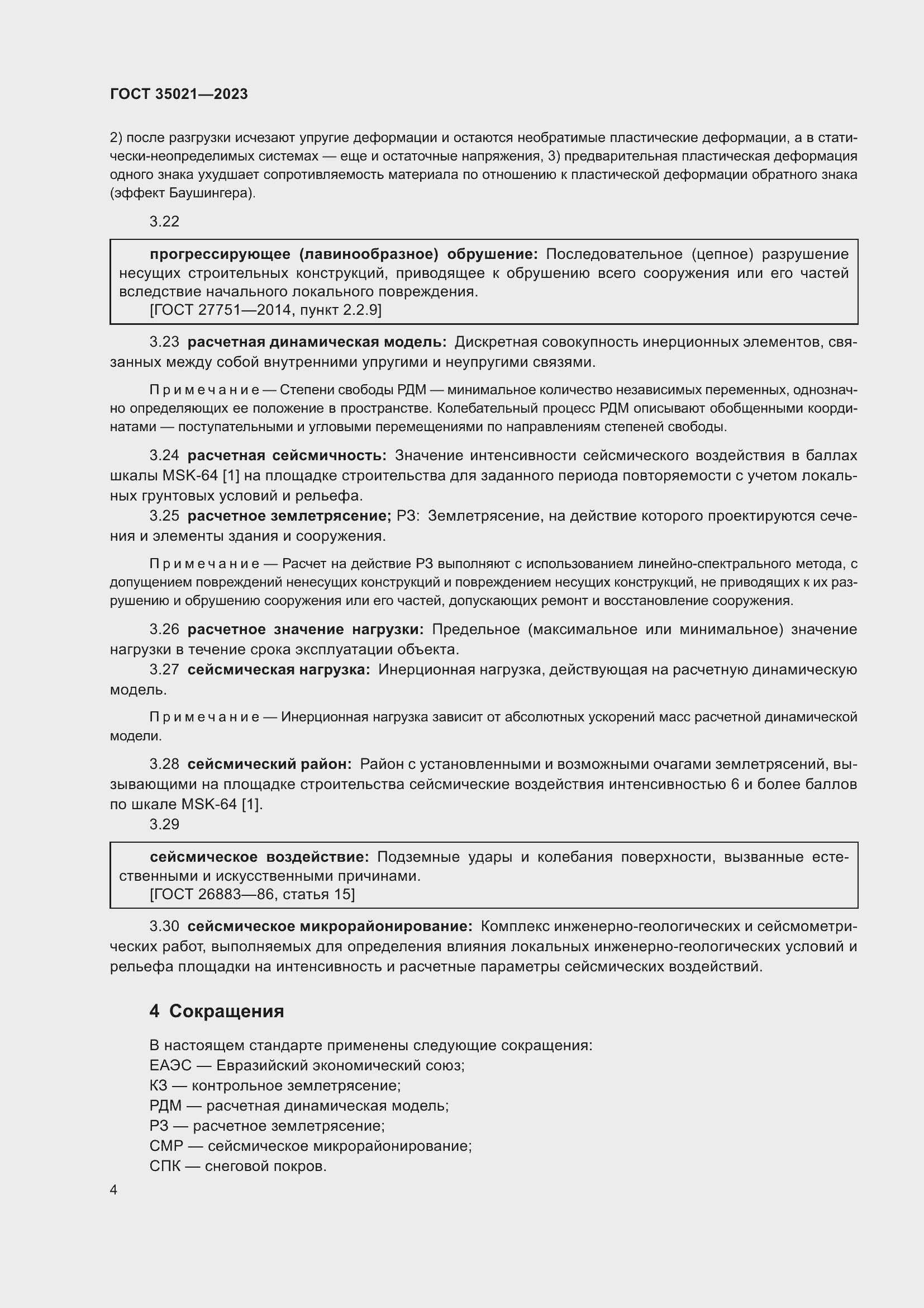 Страница 9 ГОСТ 35021-2023