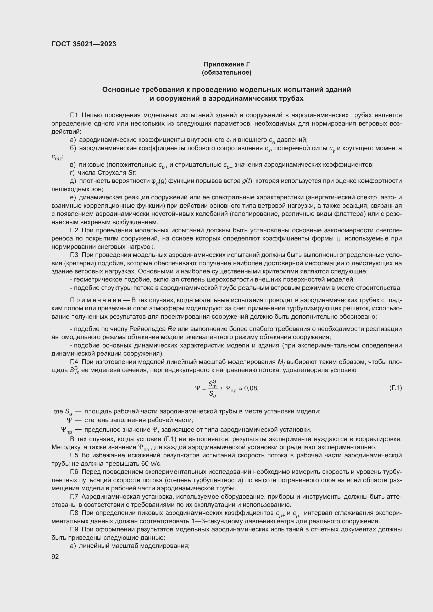 Страница 97 ГОСТ 35021-2023