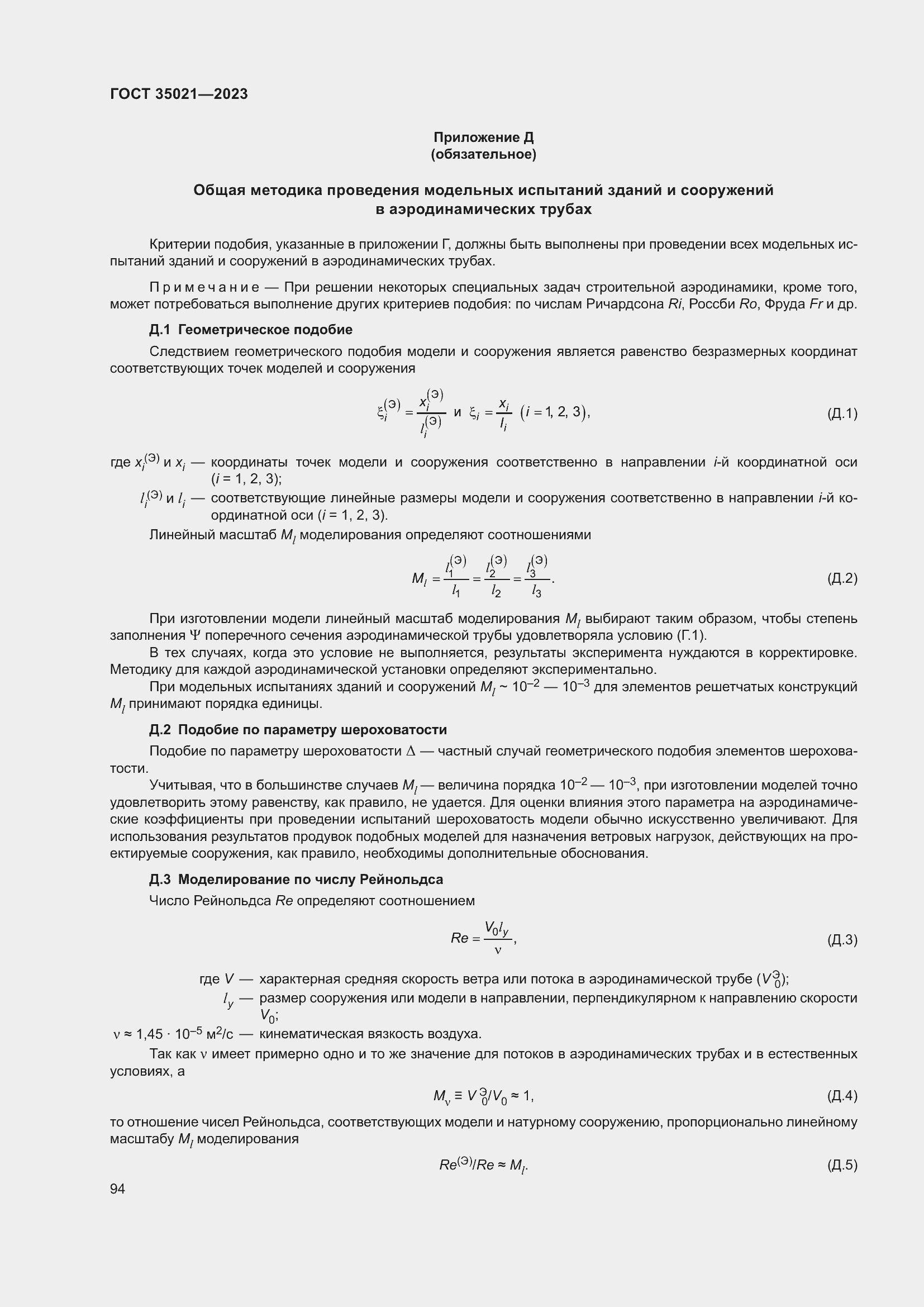 Страница 99 ГОСТ 35021-2023