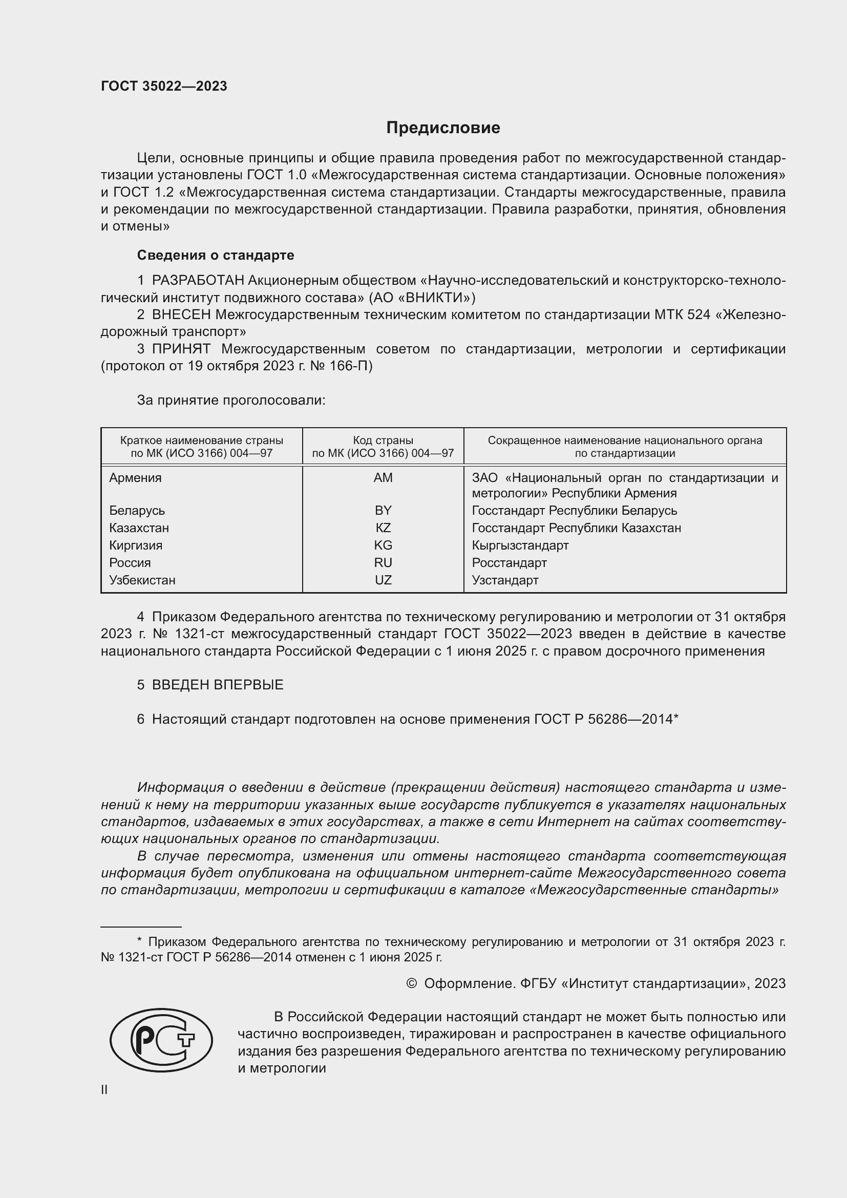 Страница 2 ГОСТ 35022-2023