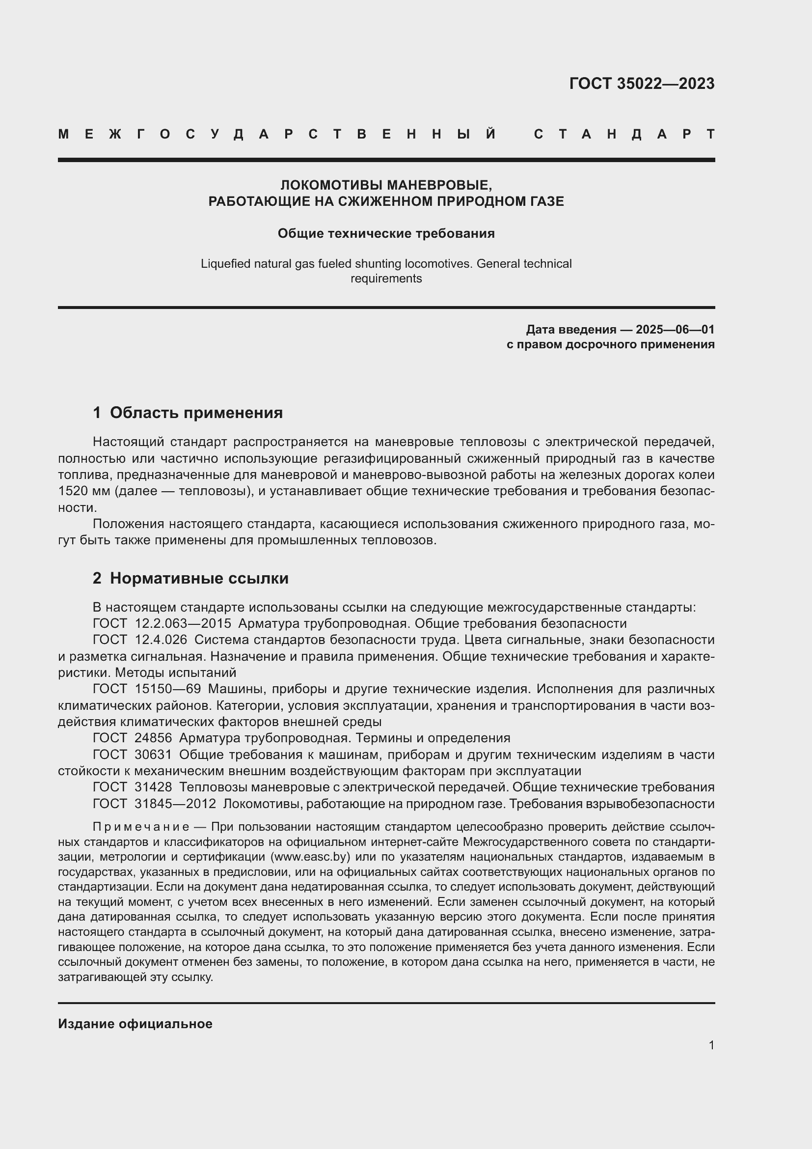 Страница 4 ГОСТ 35022-2023