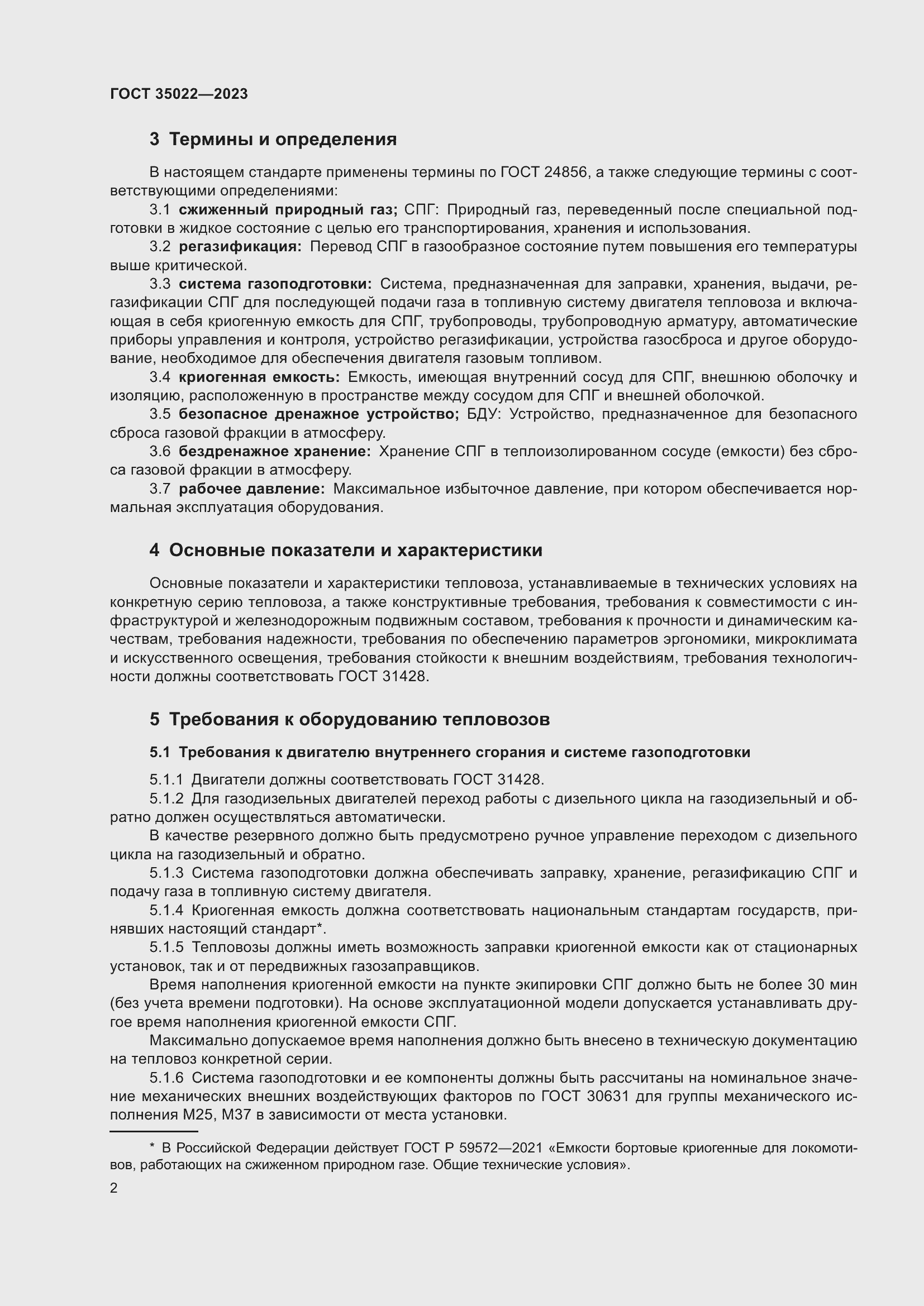 Страница 5 ГОСТ 35022-2023