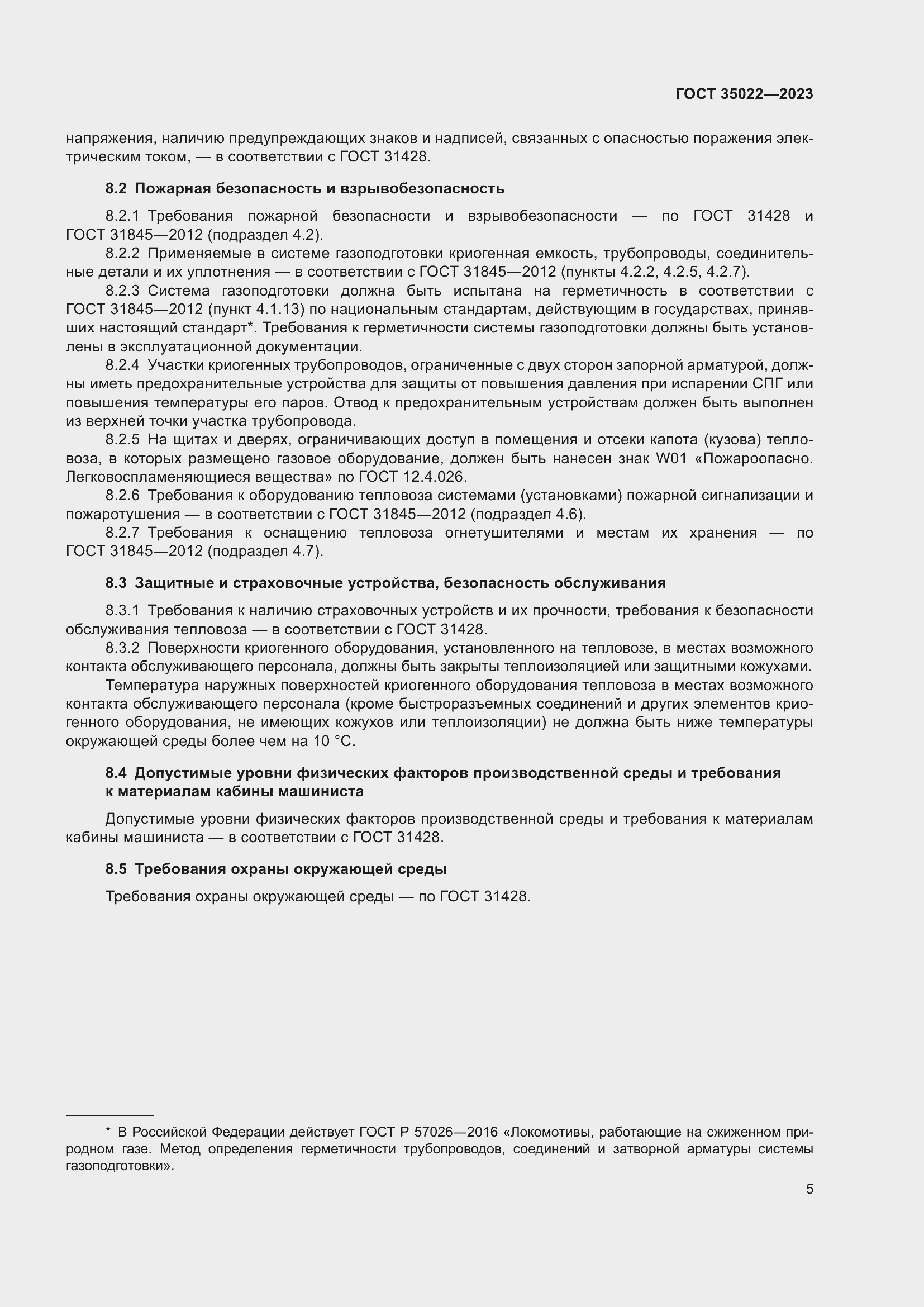 Страница 8 ГОСТ 35022-2023